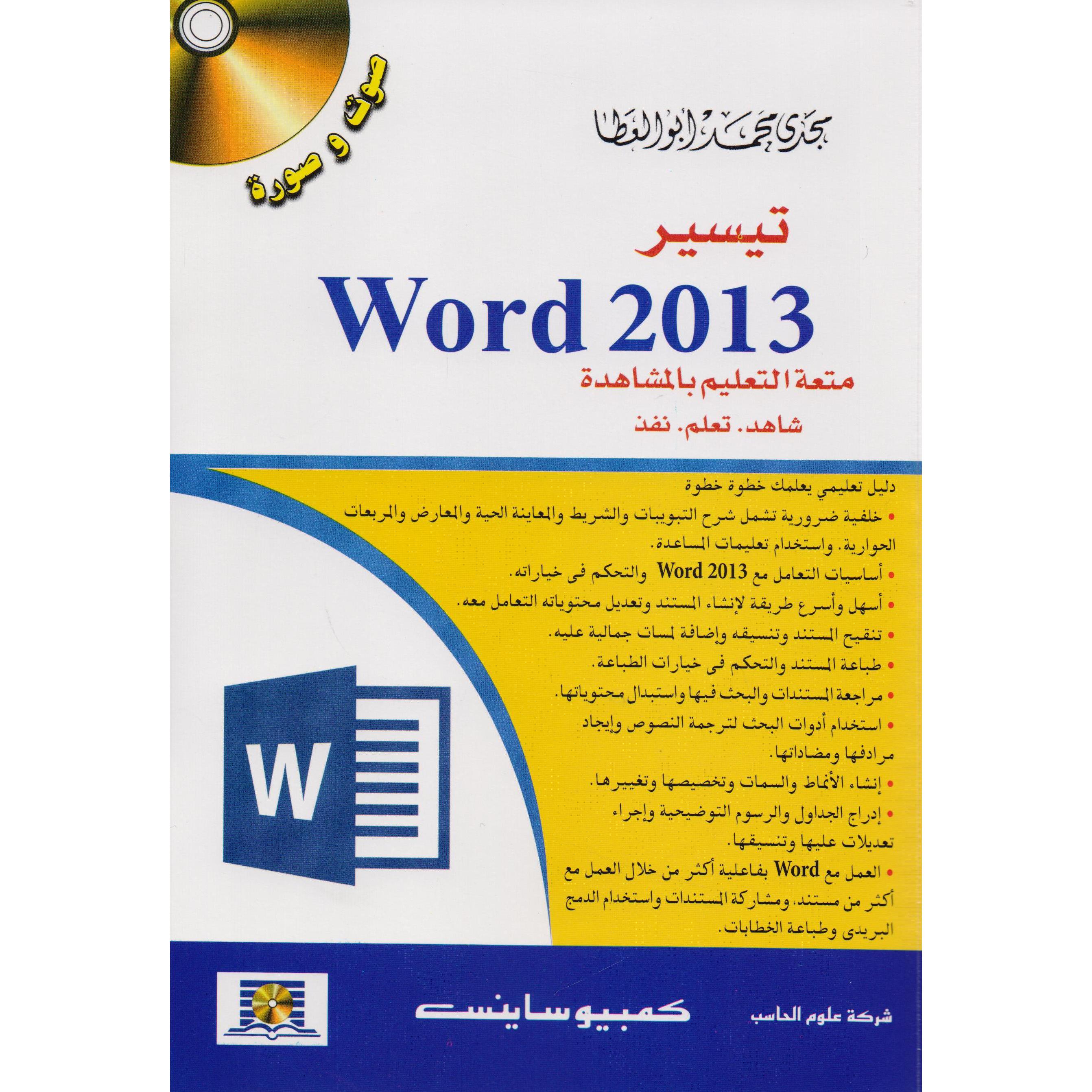 ‎تيسير وورد 2013‎ | الكمبيوتر | الكتب العربية | التقنية والكمبيوتر