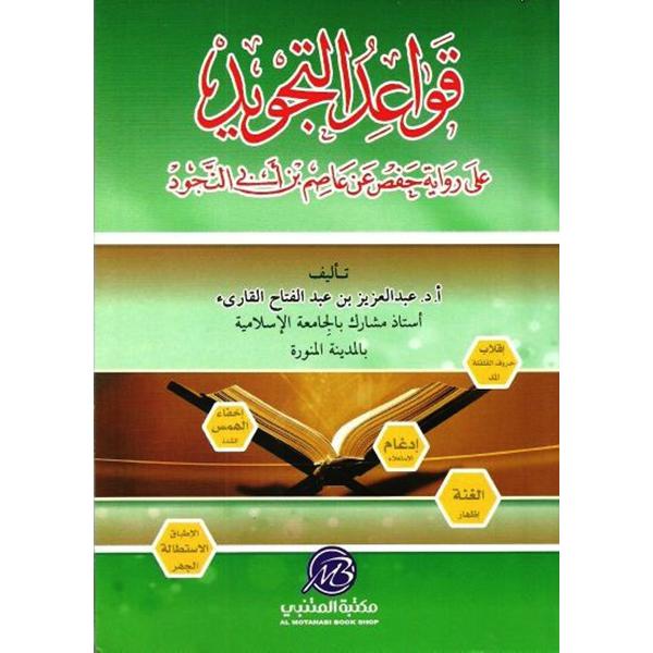 ‎قواعد التجويد على رواية حفص عن عاصم بن أبي النجود‎ | الاسلامية والدينية | دراسات اسلامية | القرآن وعلوم التفسير | الكتب العربية