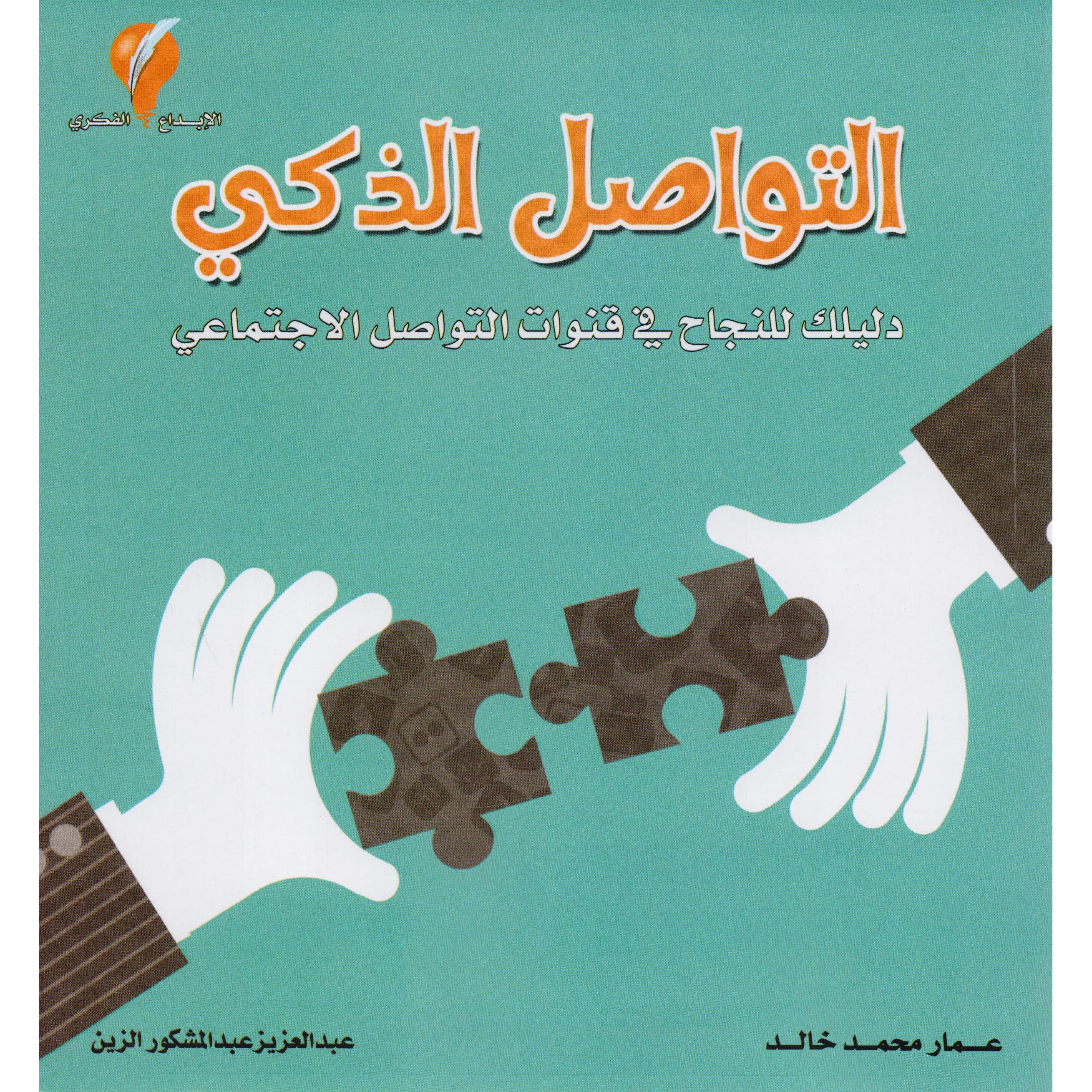 التواصل الذكي