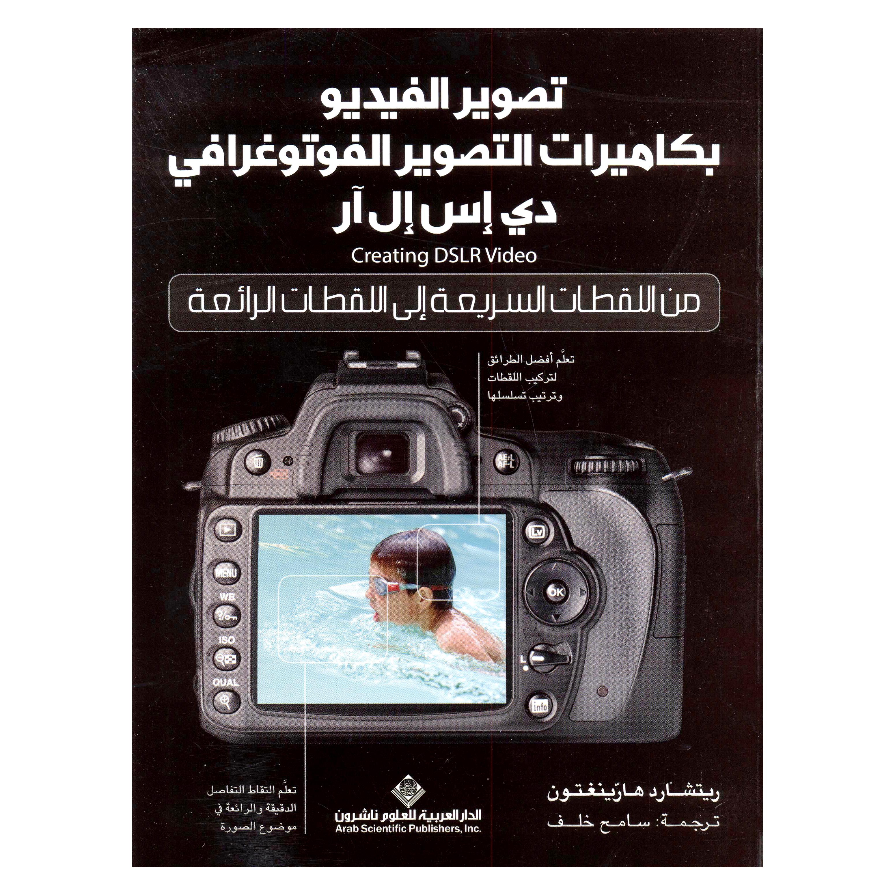 تصوير الفيديو بكاميرات التصوير الفوتوغرافي دي اس  ال آر