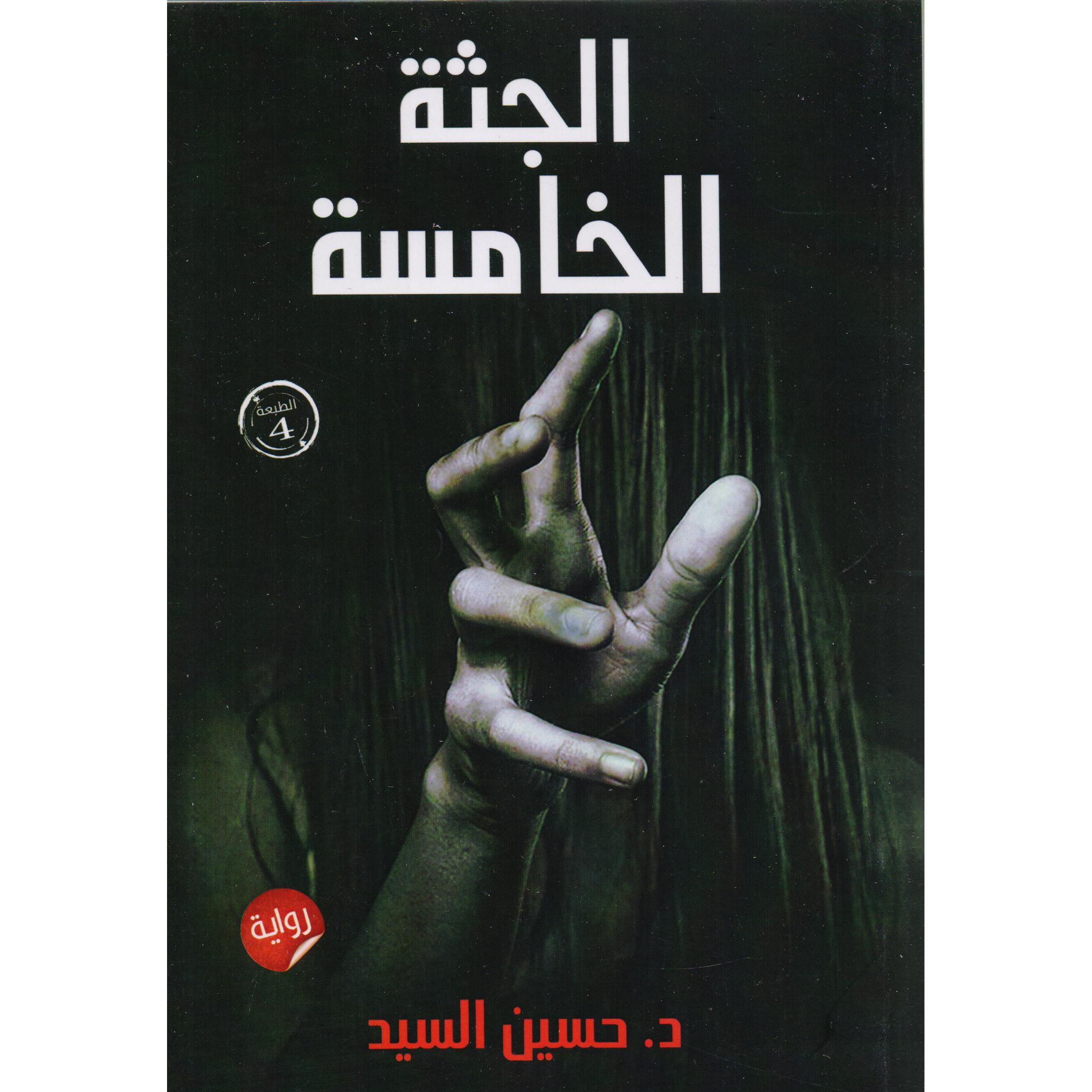 الجثة الخامسة