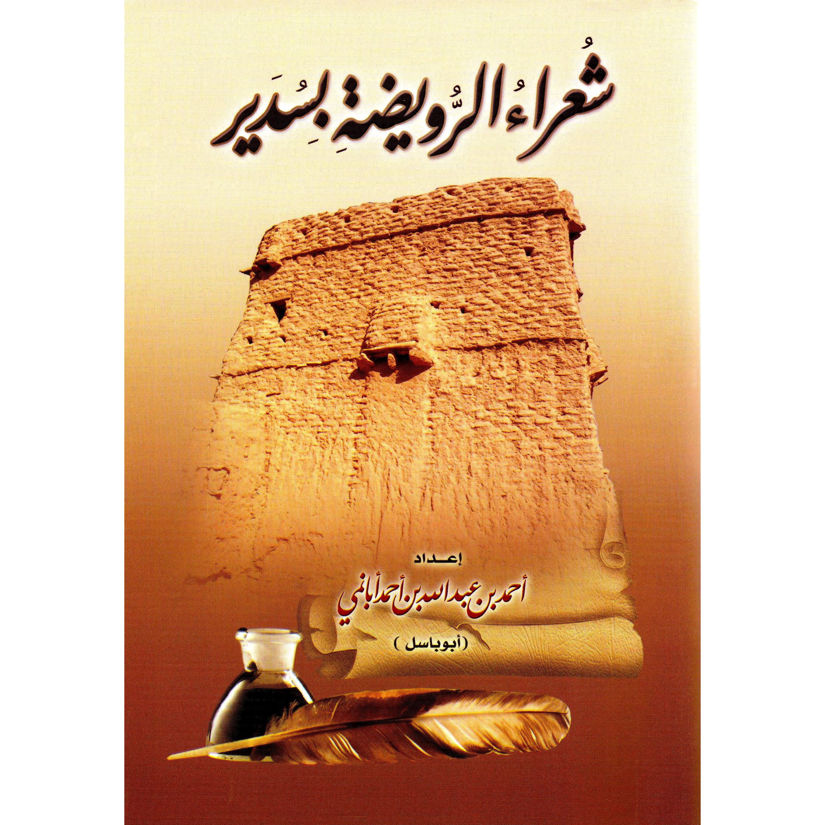 شعراء الرويضة بسدير