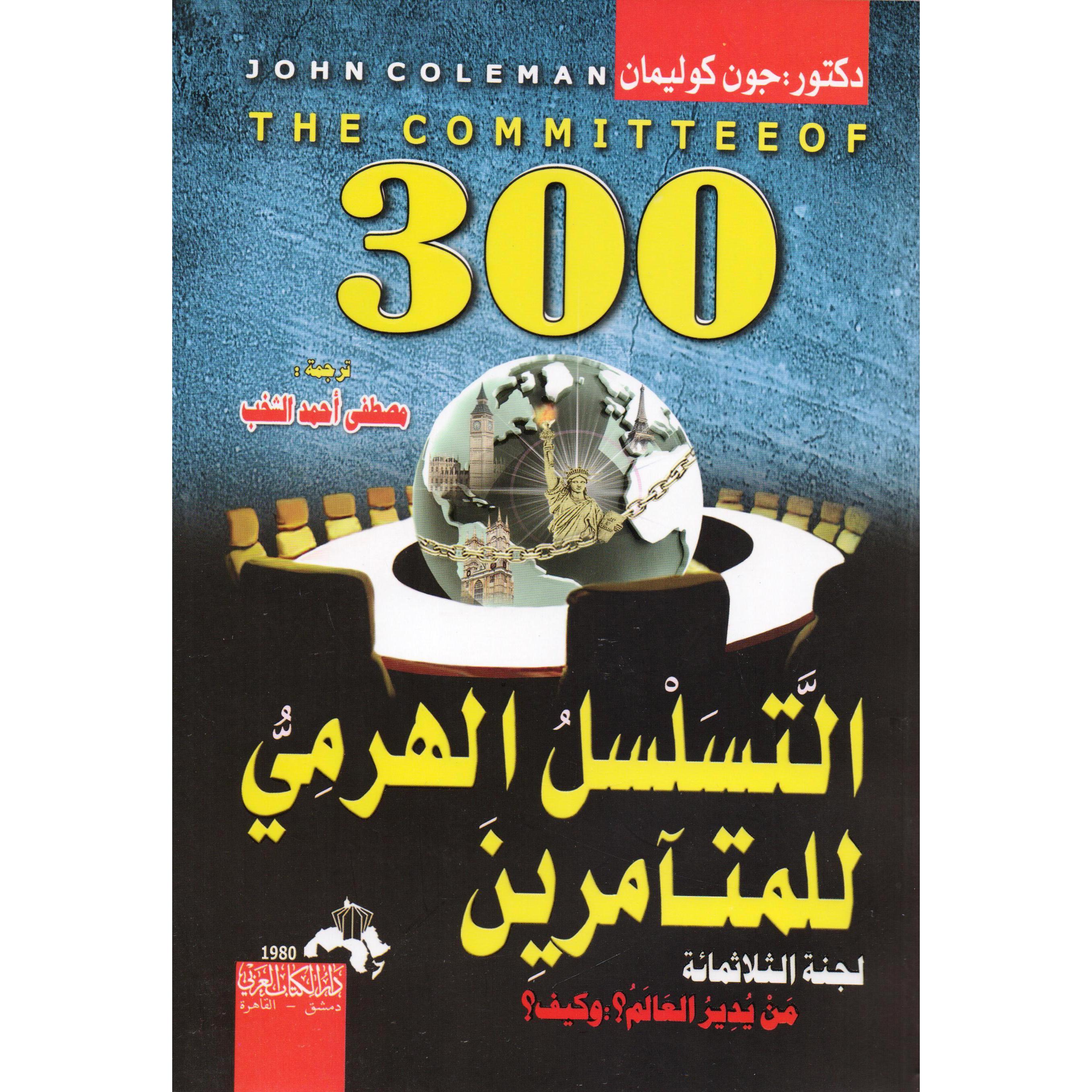 ‎التسلسل الهرمي للمتآمرين لجنة الثلاثمائة من يدبر العالم وكيف‎ | العلوم الاجتماعية والسياسية | الكتب العربية | علوم سياسية