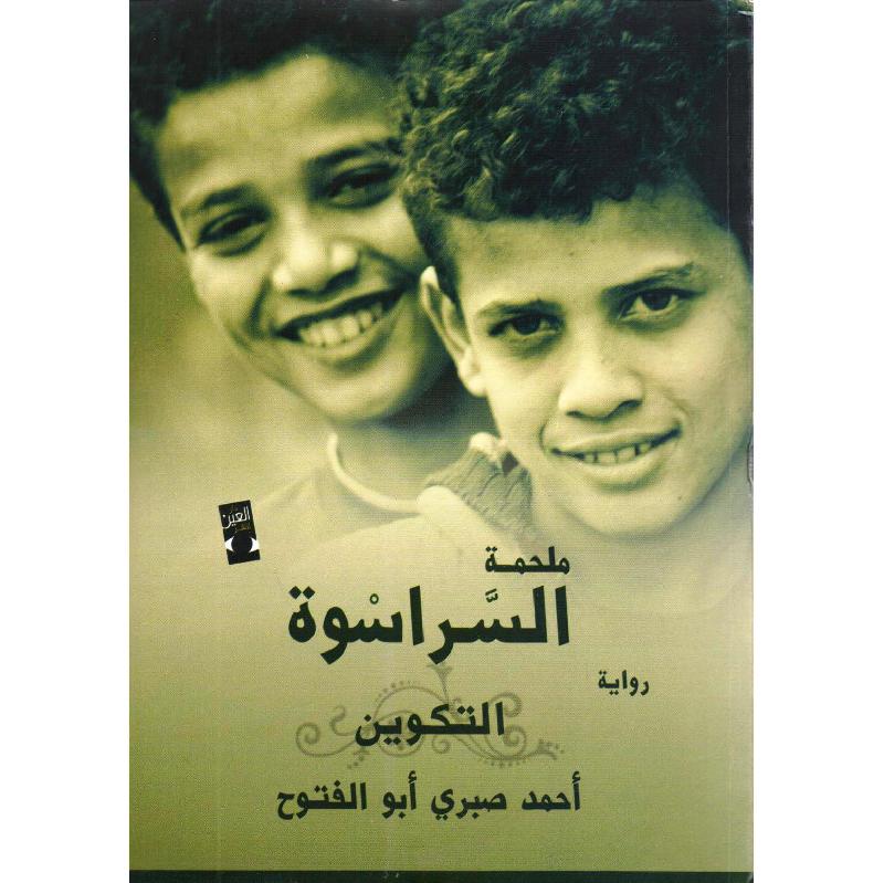 ملحمة السراسوة التكوين الجزء الاول