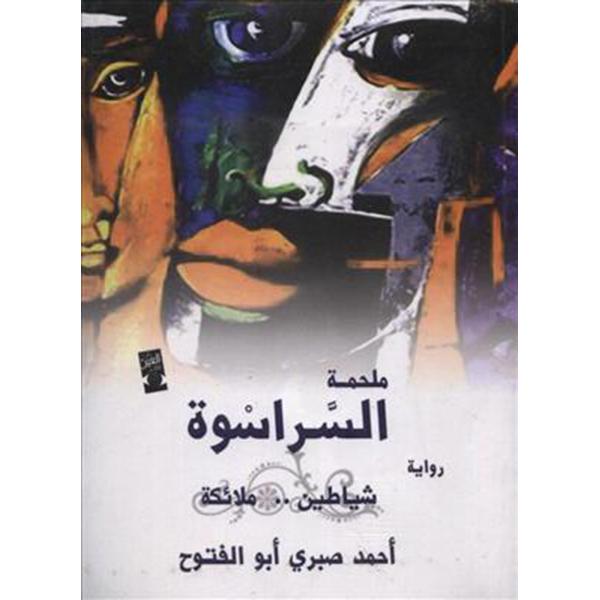 ملحمة السراسوة / الجزء الثاني شياطين وملائكة