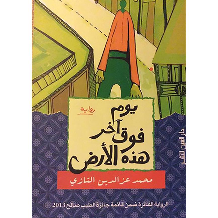 يوم آخر فوق هذه الارض | Arabic Books | Fiction & Literature | Fiction