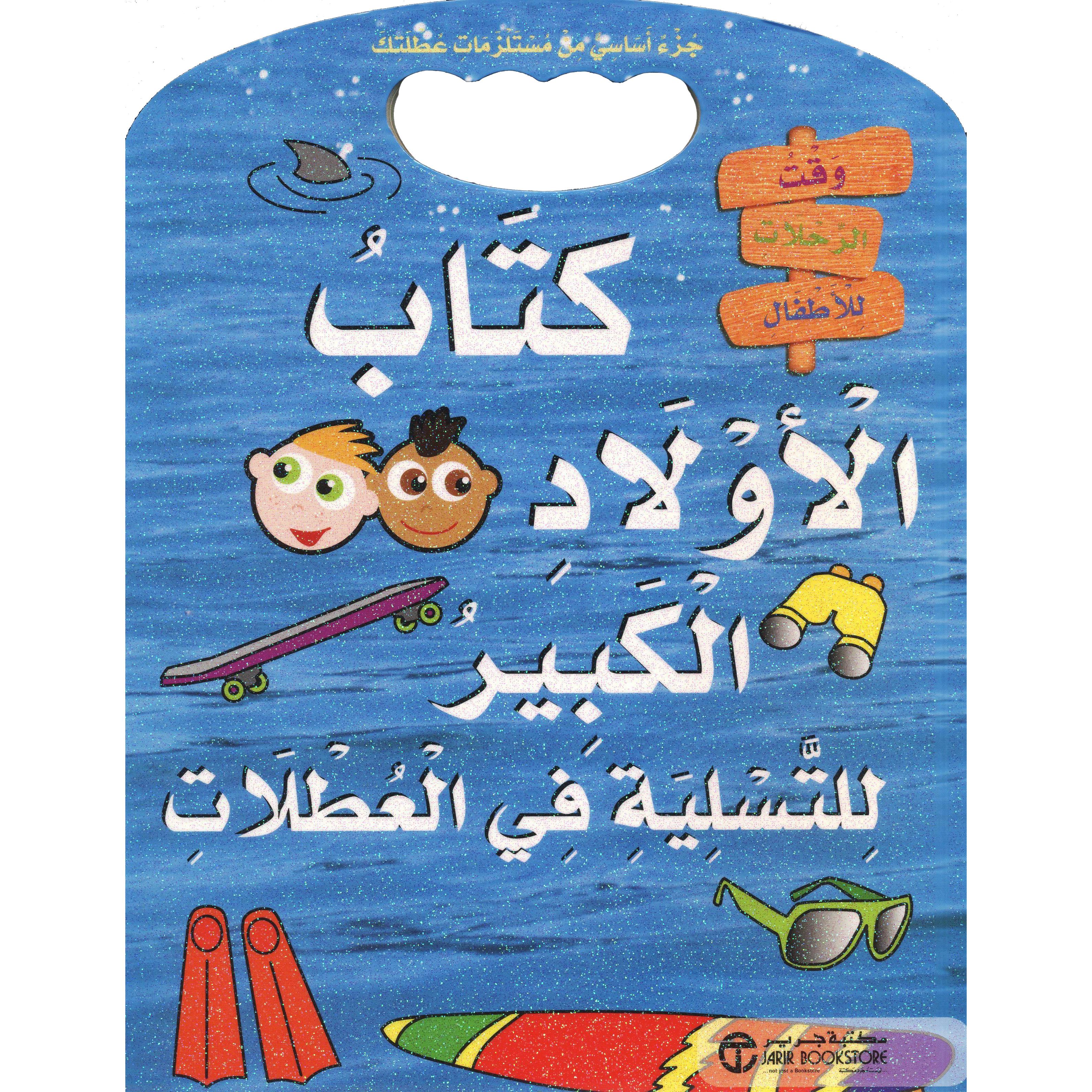 كتاب الاولاد الكبير للتسلية في العطلات