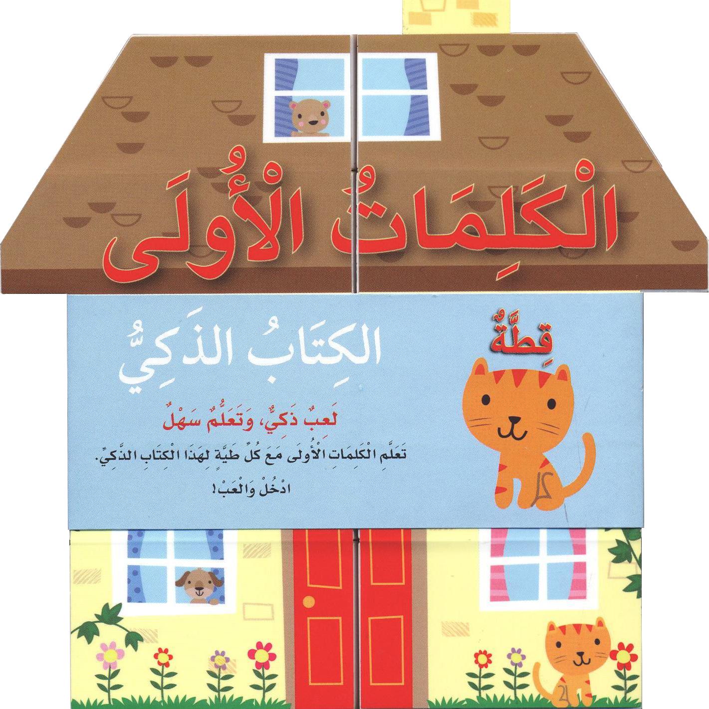 الكتاب الذكي الكلمات الاولى