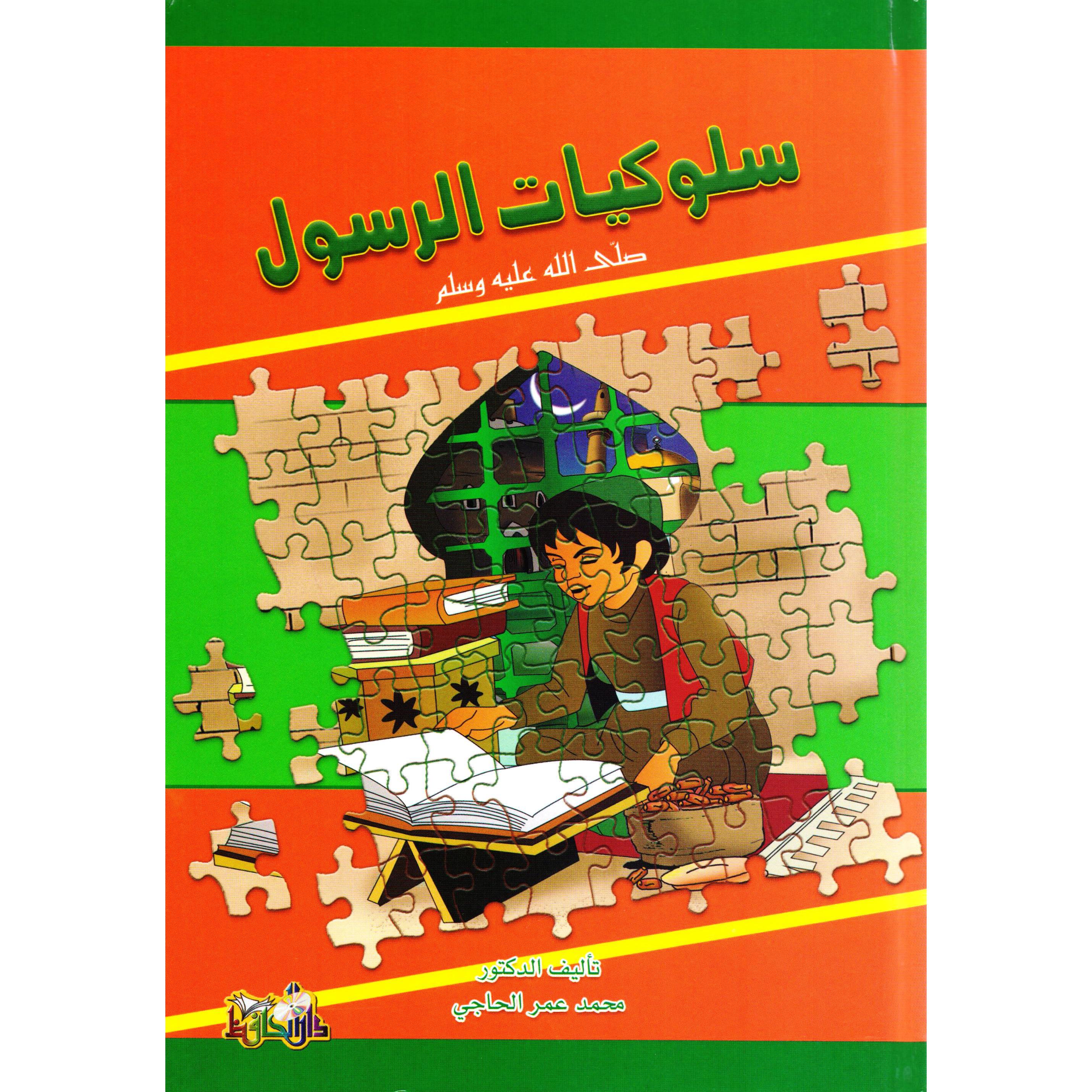 ‎سلوكيات الرسول صلى الله عليه وسلم‎ | كتب أطفال دينية | الأطفال | الكتب العربية | الشحن الدولي | كتب اطفال دينية (8+)