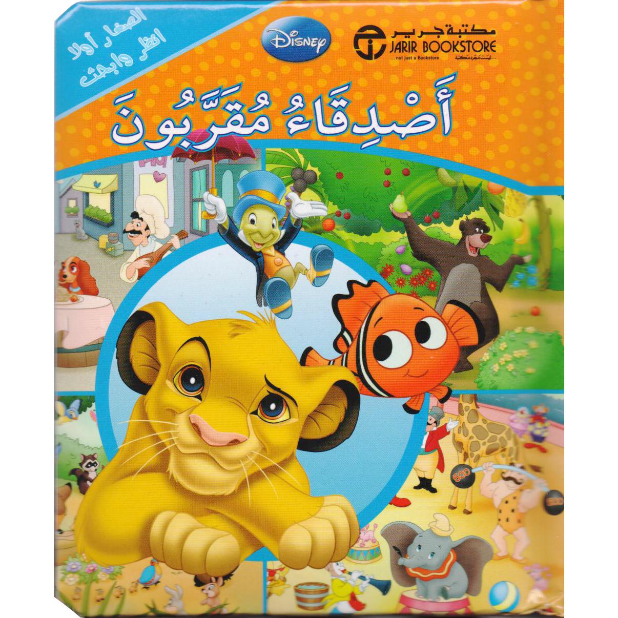 أصدقاء مقربون | إصدارات مكتبة جرير | الكتب العربية | افلام الاطفال | (CD/DVD) أقراص مدمجة صوتية ومرئية | الأطفال | كتب تكوين الشخصية لﻼطفال (5 - 8)