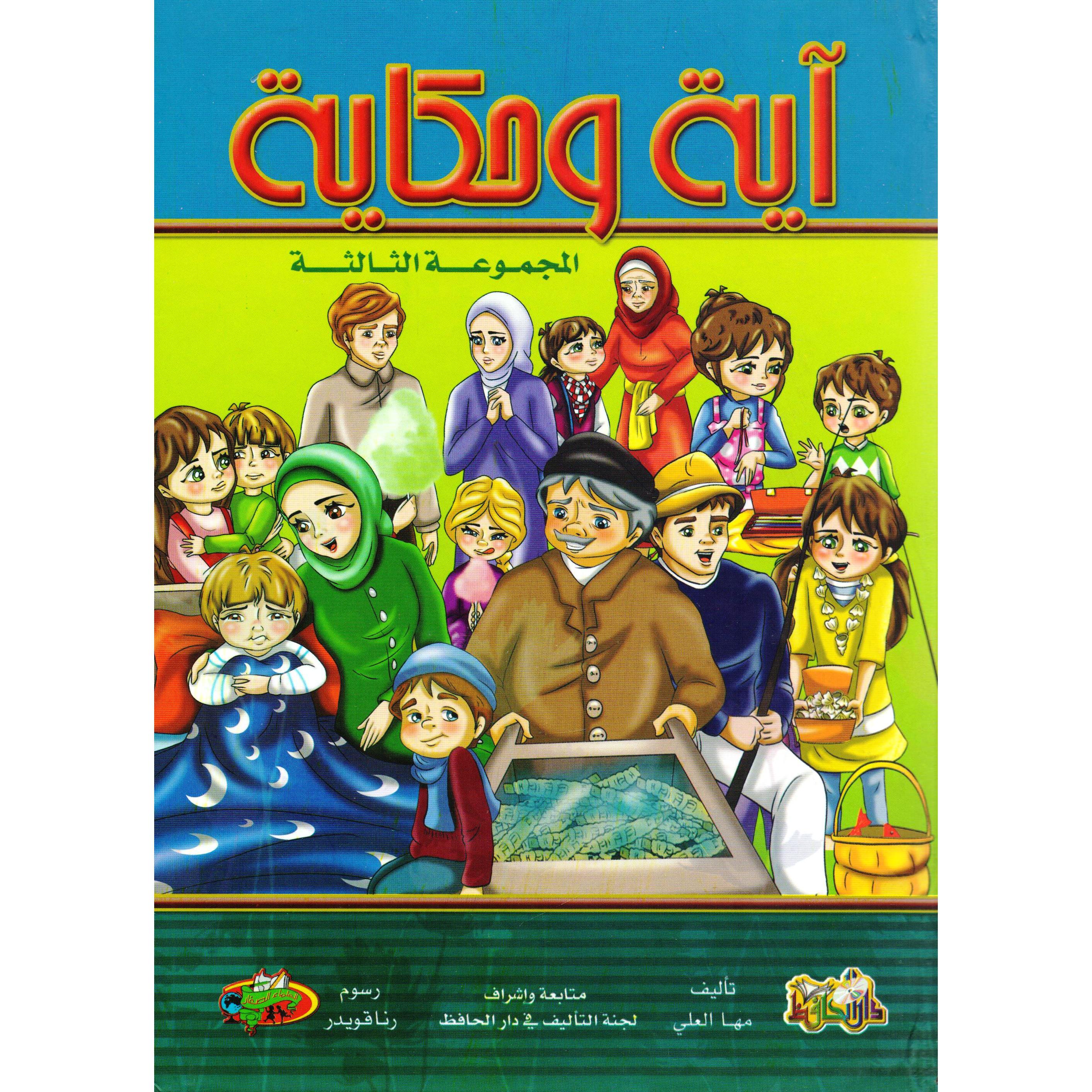 آية وحكاية المجموعة الثالثة