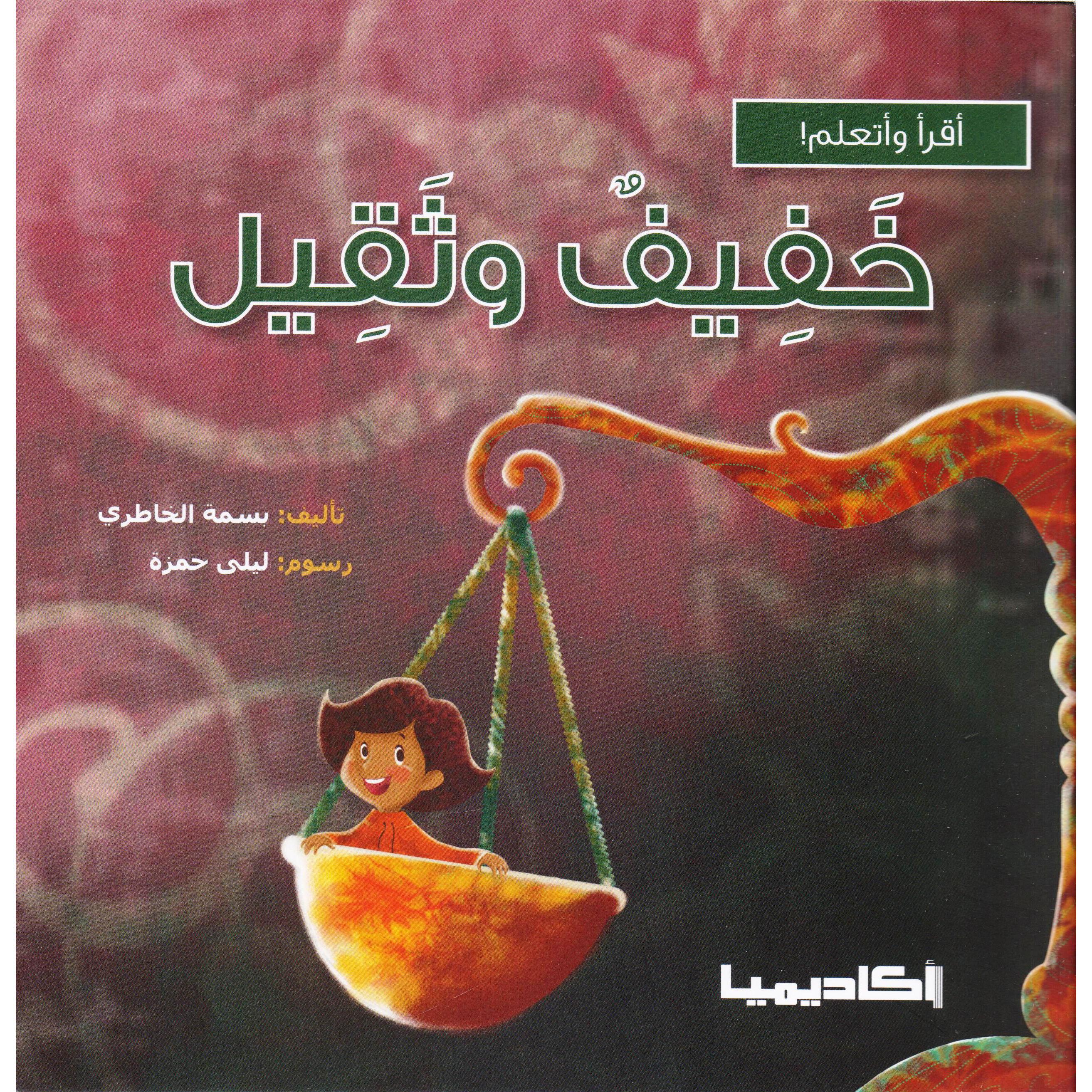 ‎خفيف وثقيل ‎/‎ اقرأ وتعلم‎ | الكتب العربية | الشحن الدولي | (CD/DVD) أقراص مدمجة صوتية ومرئية | كتب صوتية للأطفال | الأطفال | كتب انشطة للاطفال (5 - 8)