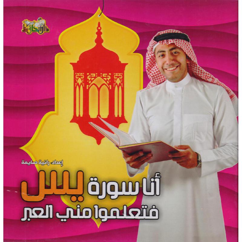 ‎أنا سورة يس فتعلموا مني العبر‎ | كتب أطفال دينية | الأطفال | الكتب العربية | الشحن الدولي | كتب اطفال دينية (8+)