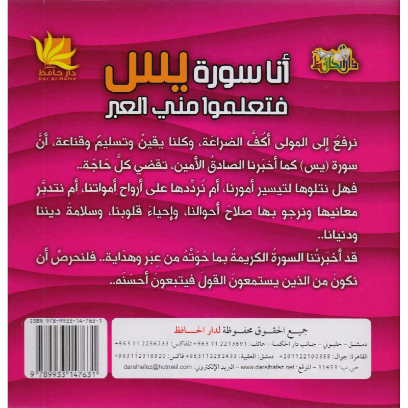 ‎أنا سورة يس فتعلموا مني العبر‎ | كتب أطفال دينية | الأطفال | الكتب العربية | الشحن الدولي | كتب اطفال دينية (8+)