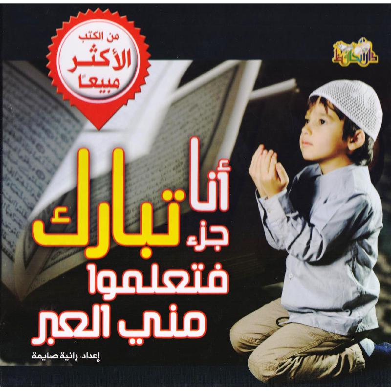 ‎أنا جزء تبارك فتعلموا مني العبر‎ | كتب أطفال دينية | الأطفال | الكتب العربية | الشحن الدولي | كتب اطفال دينية (8+)