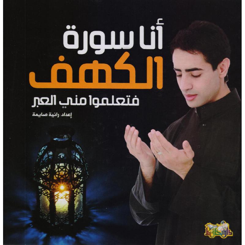 ‎أنا سورة الكهف فتعلموا مني العبر‎ | كتب أطفال دينية | الأطفال | الكتب العربية | كتب اطفال دينية (8+)