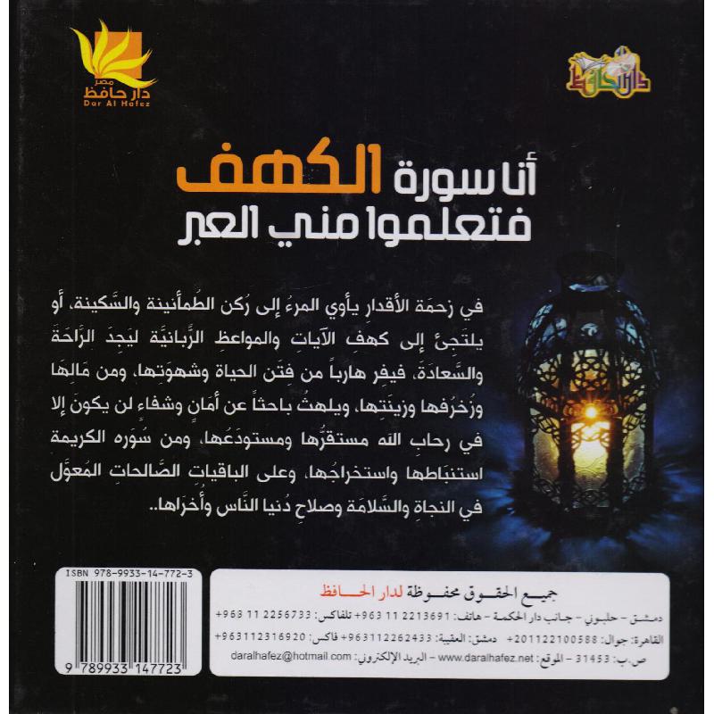 ‎أنا سورة الكهف فتعلموا مني العبر‎ | كتب أطفال دينية | الأطفال | الكتب العربية | كتب اطفال دينية (8+)