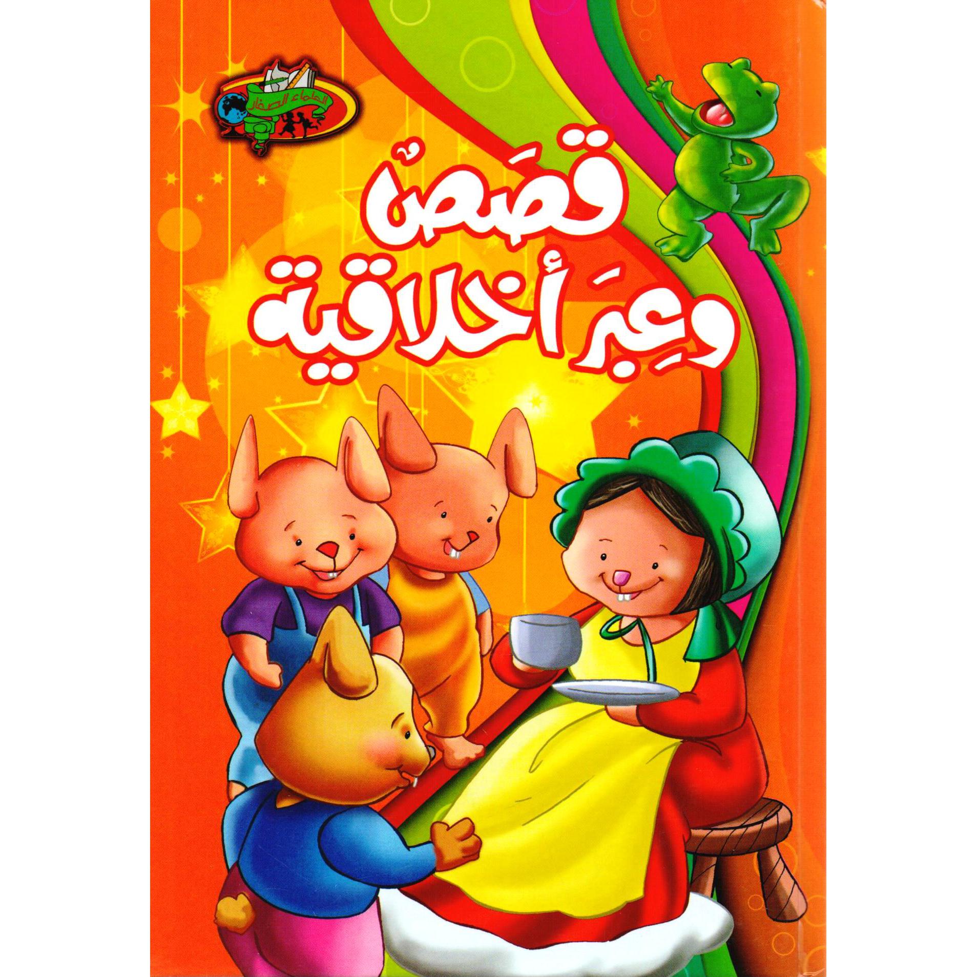 قصص  وعبر أخلاقية