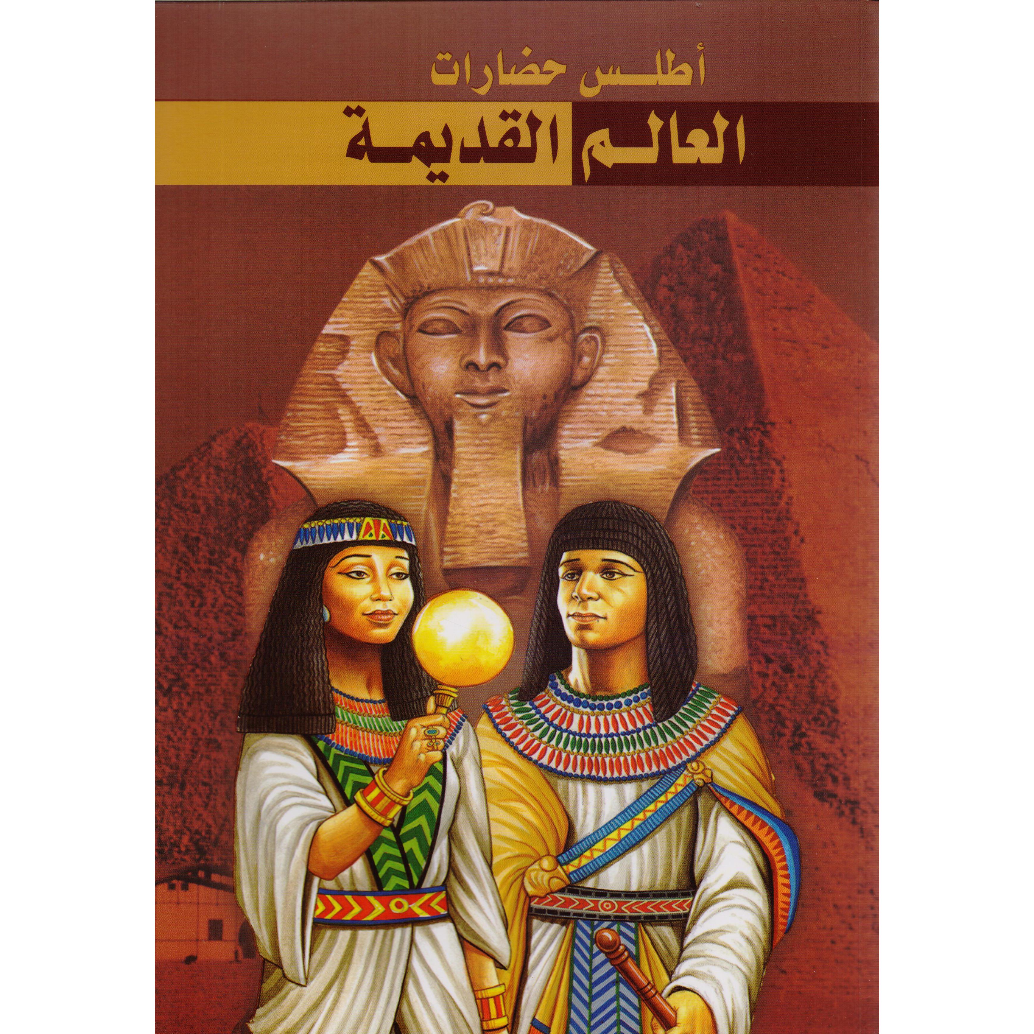 أطلس  حضارات العالم القديمة