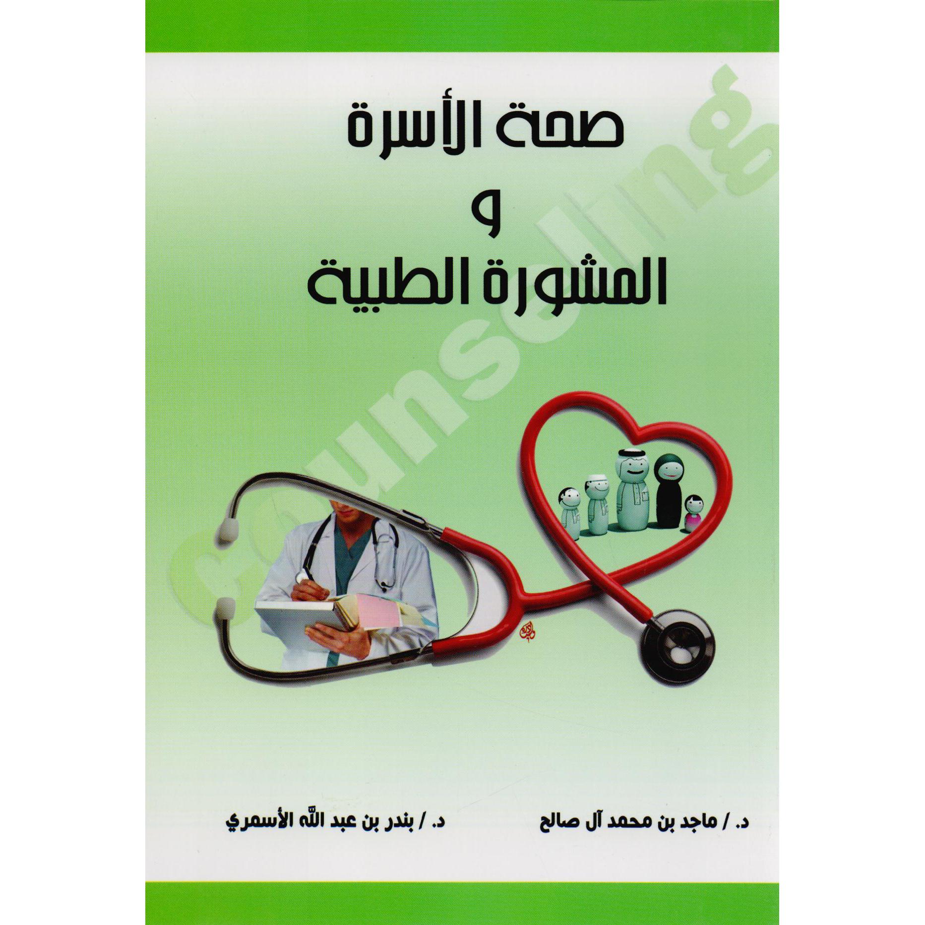 صحة الاسرة والمشورة الطبية