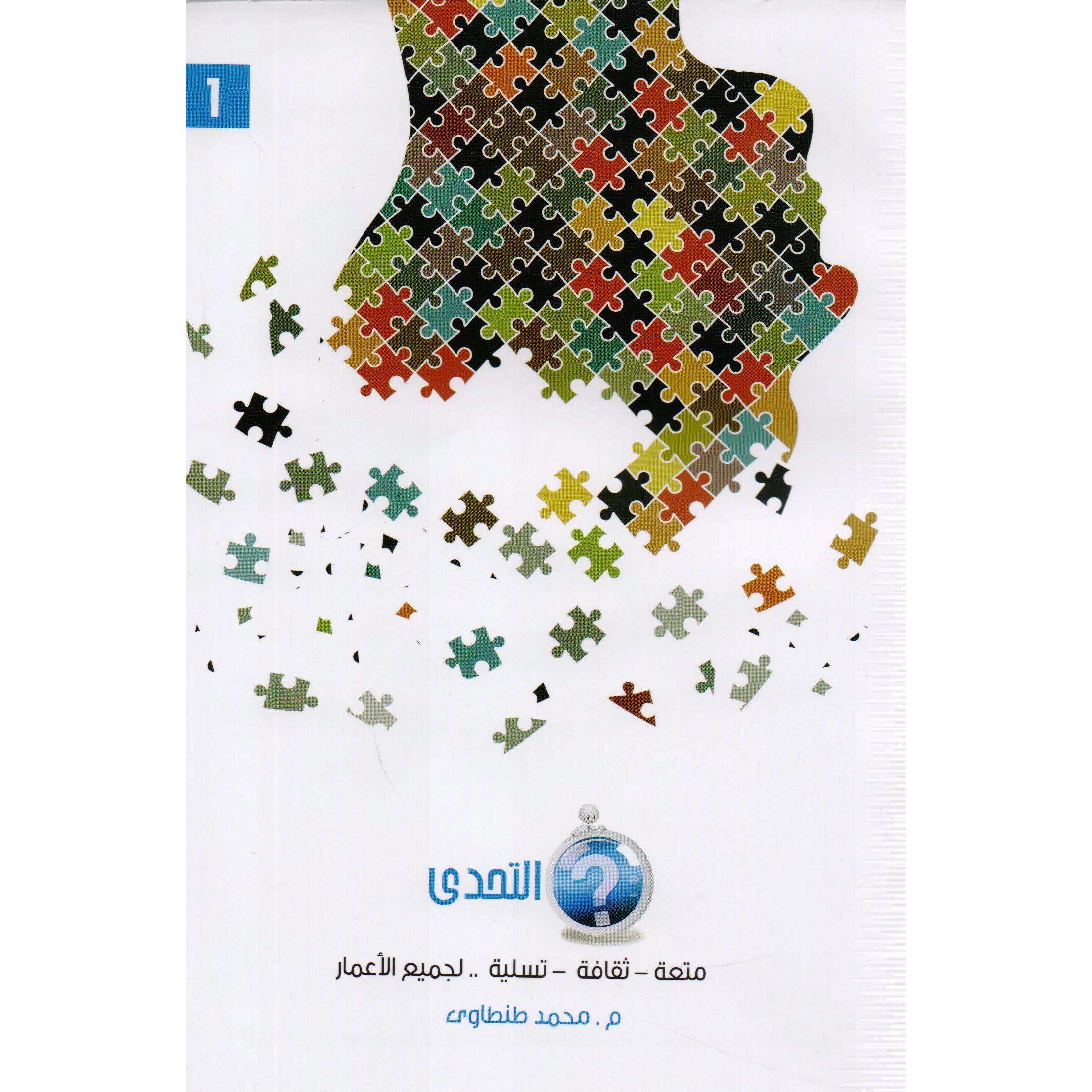 (التحدي (الجزء الاول | Dictionaries & Encyclopaedias | Encyclopaedias | Arabic Books
