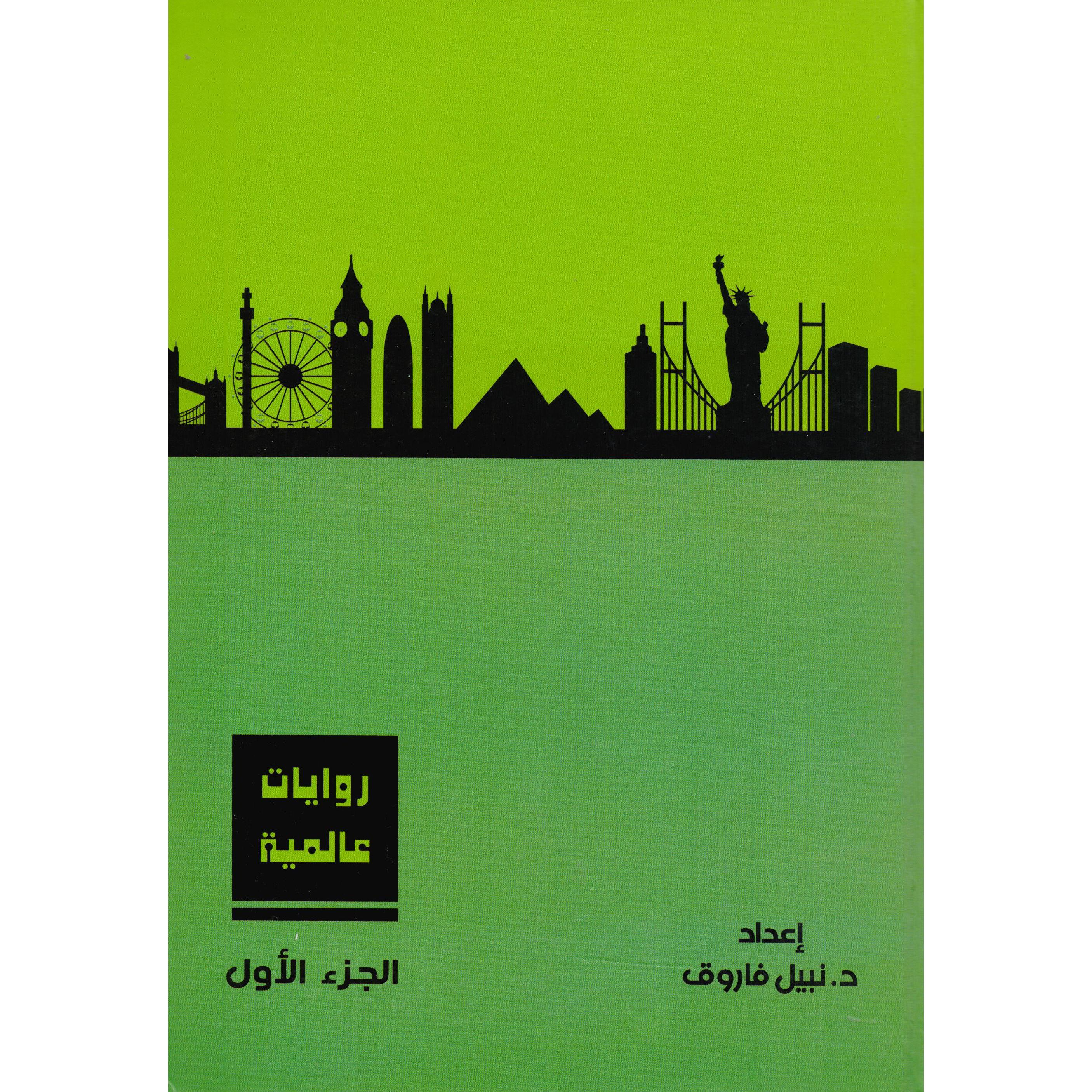 (روايات عالمية (الجزء الاول