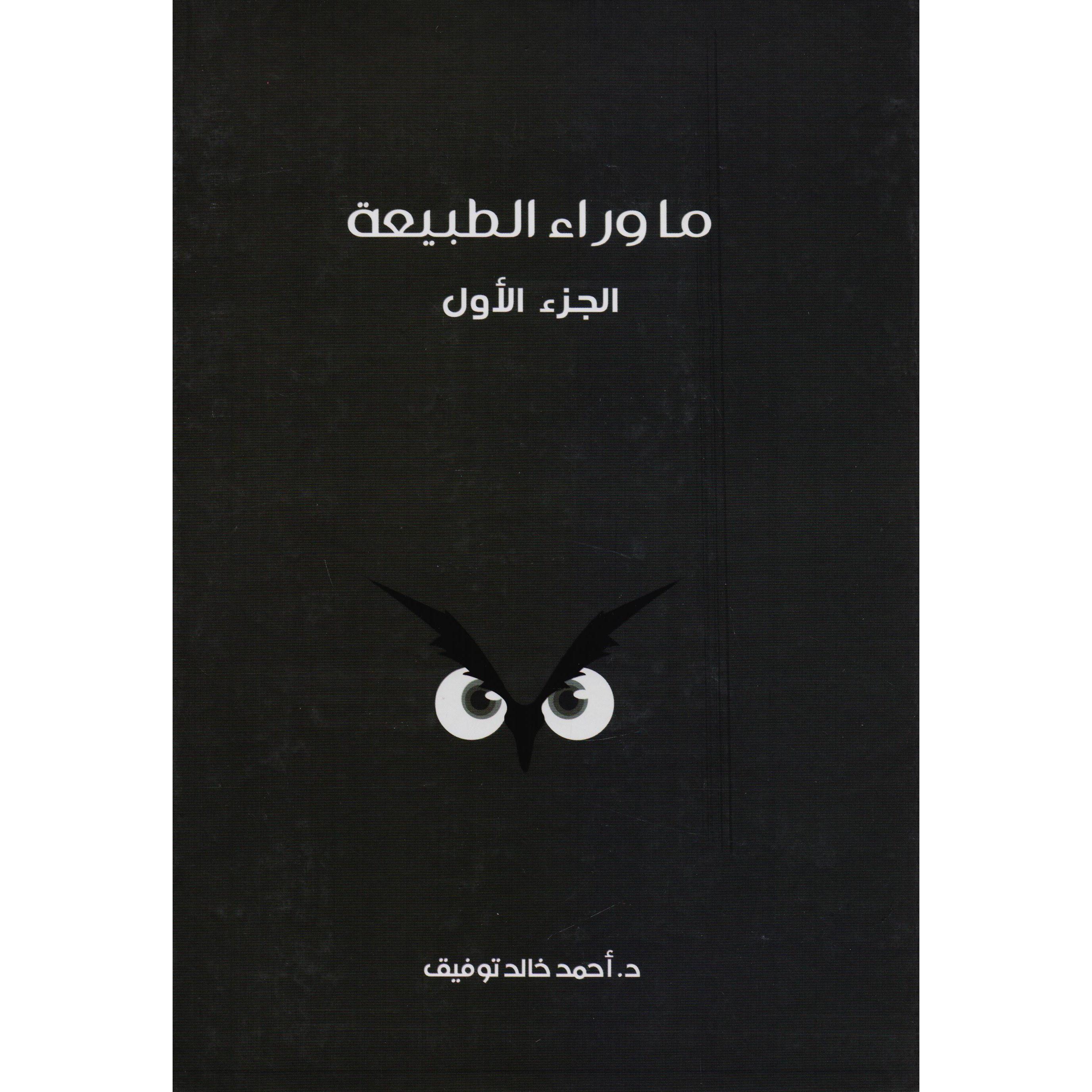 (ما وراء الطبيعة (الجزء الاول