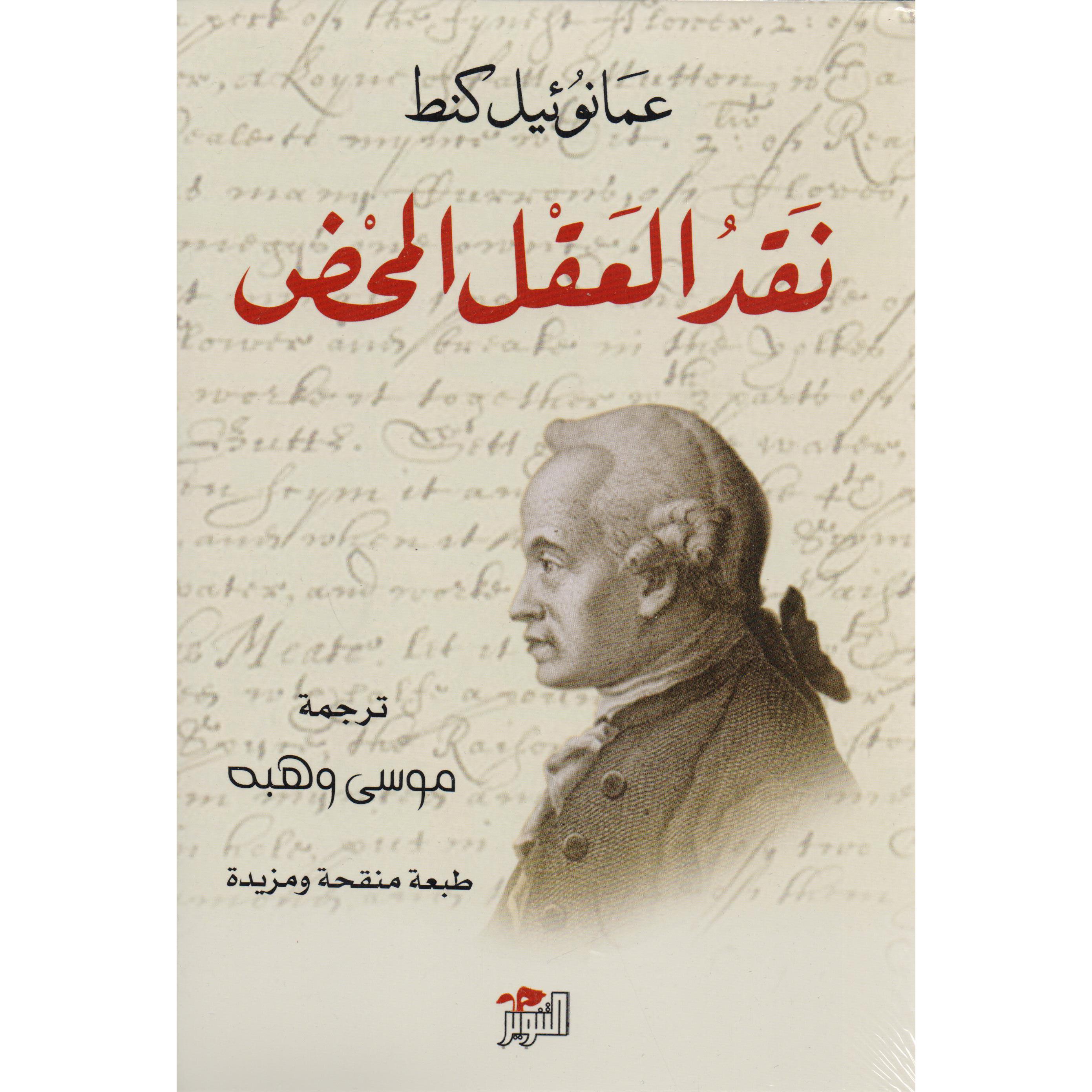 نقد العقل المحض