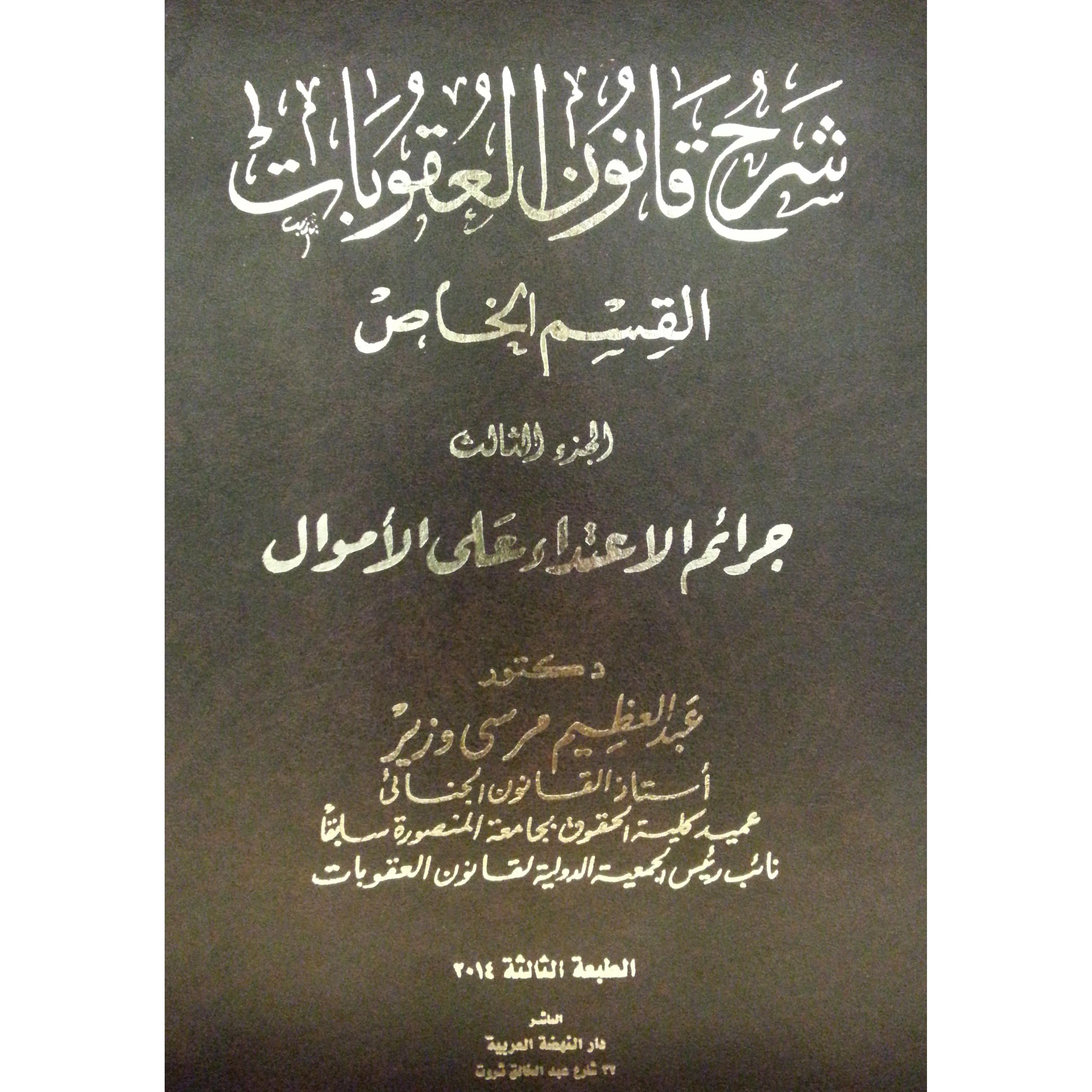 شرح قانون العقوبات القسم الخاص  جرائم الاعتداء على الاموال     الجزء الثالث