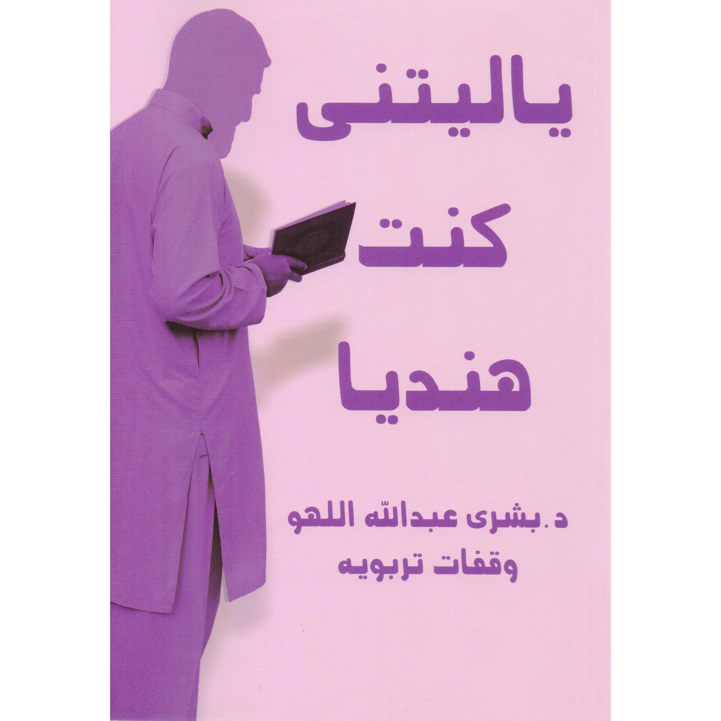 ياليتني كنت هنديا