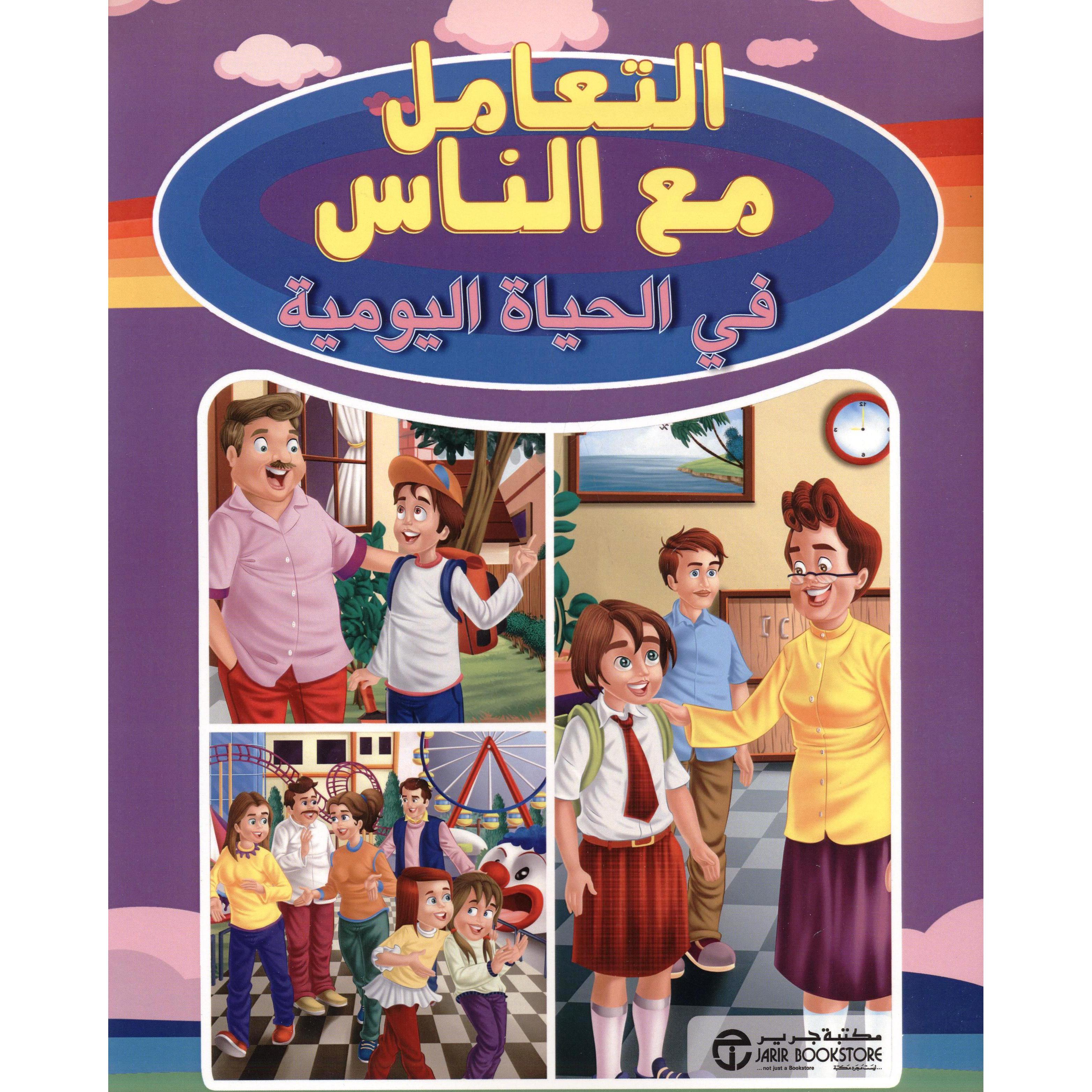 ‎التعامل مع الناس في الحياة اليومية‎ | إصدارات مكتبة جرير | الكتب العربية | افلام الاطفال | (CD/DVD) أقراص مدمجة صوتية ومرئية | الأطفال | كتب تكوين الشخصية لﻼطفال (5 - 8)