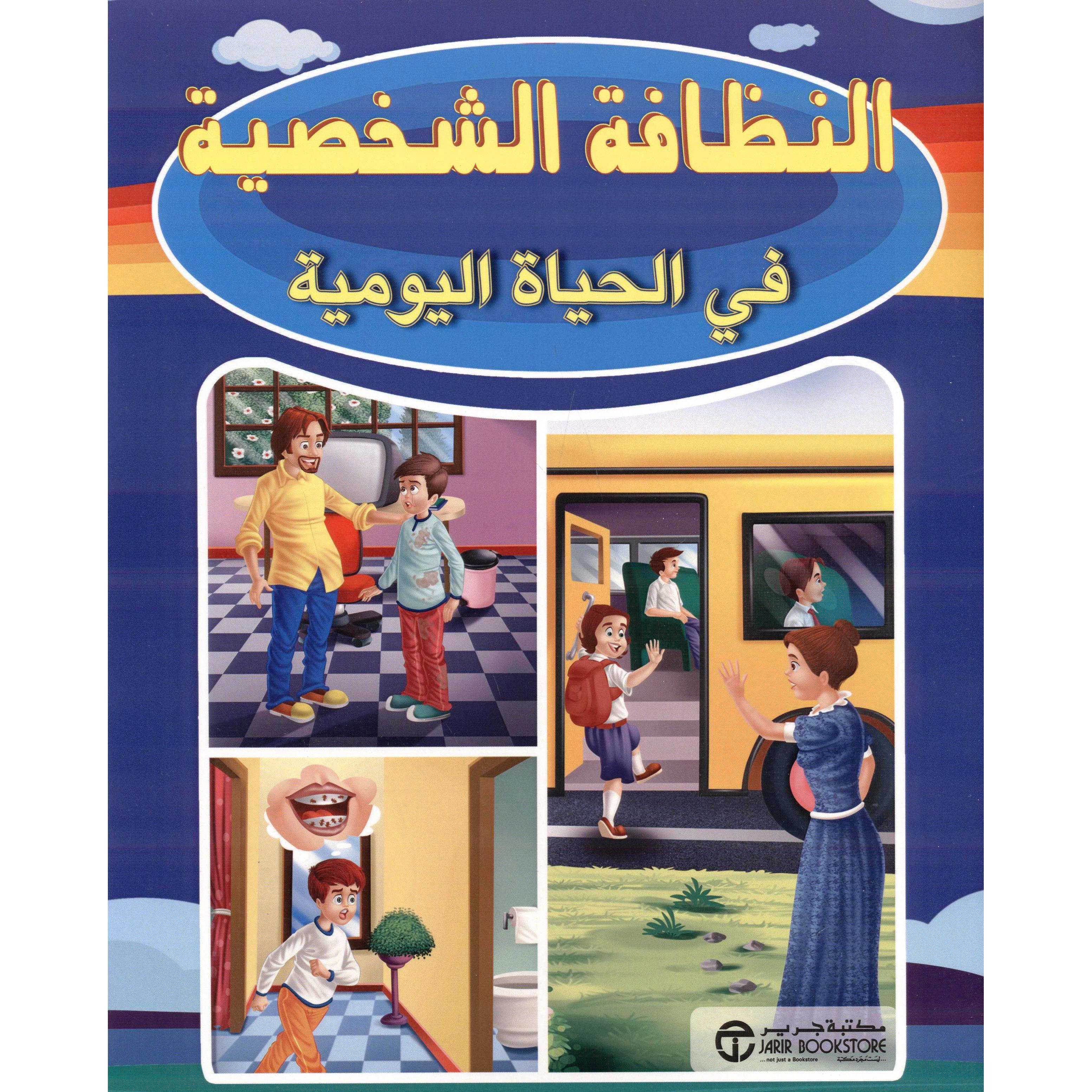 | Jarir Publications Books | Arabic Books | Children Movies | Audio & Video CD/DVD | Children Books | Children Character Building (5 - 8) | Global Shipping | Clearance Offers