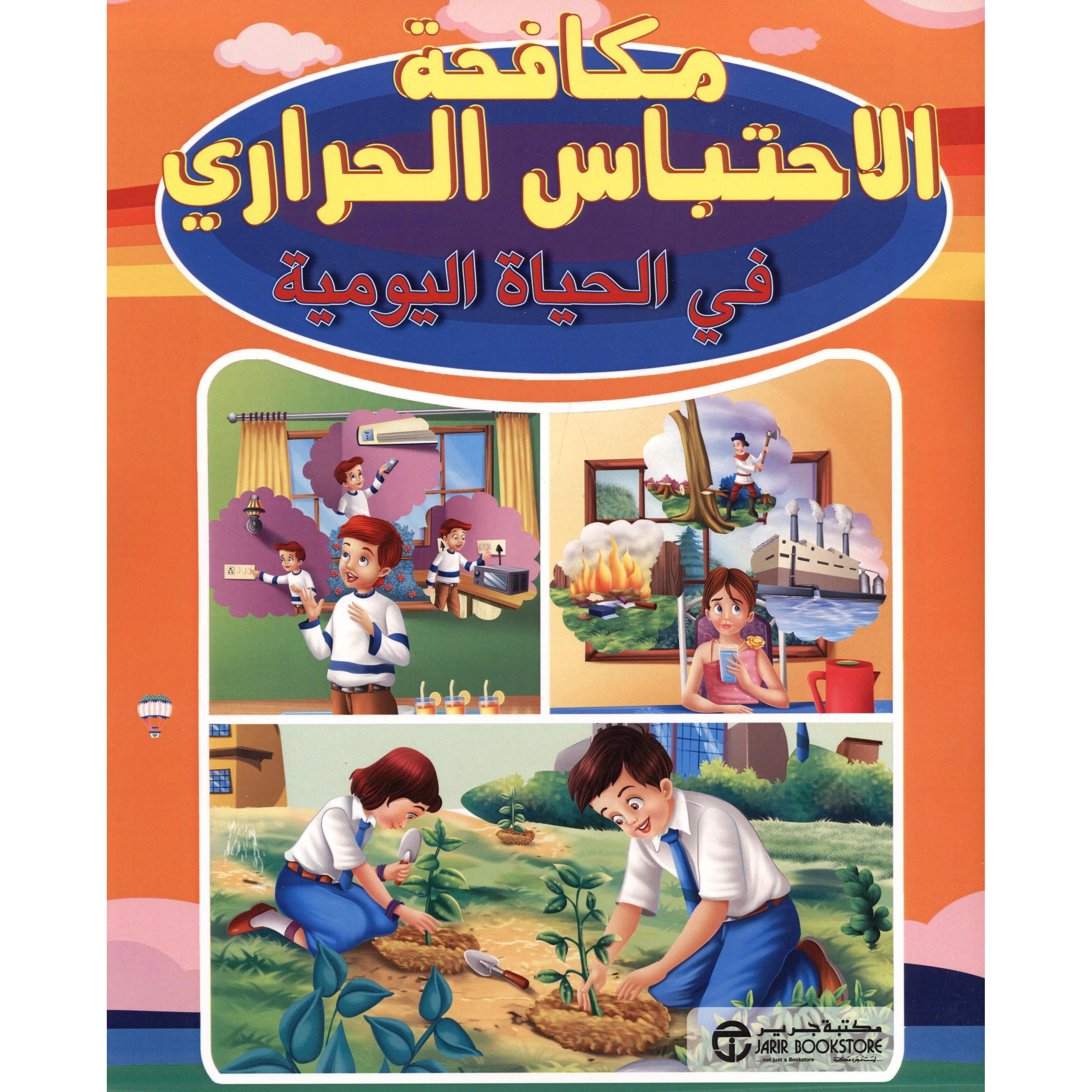 مكافحة الاحتباس  الحراري في الحياة اليومية