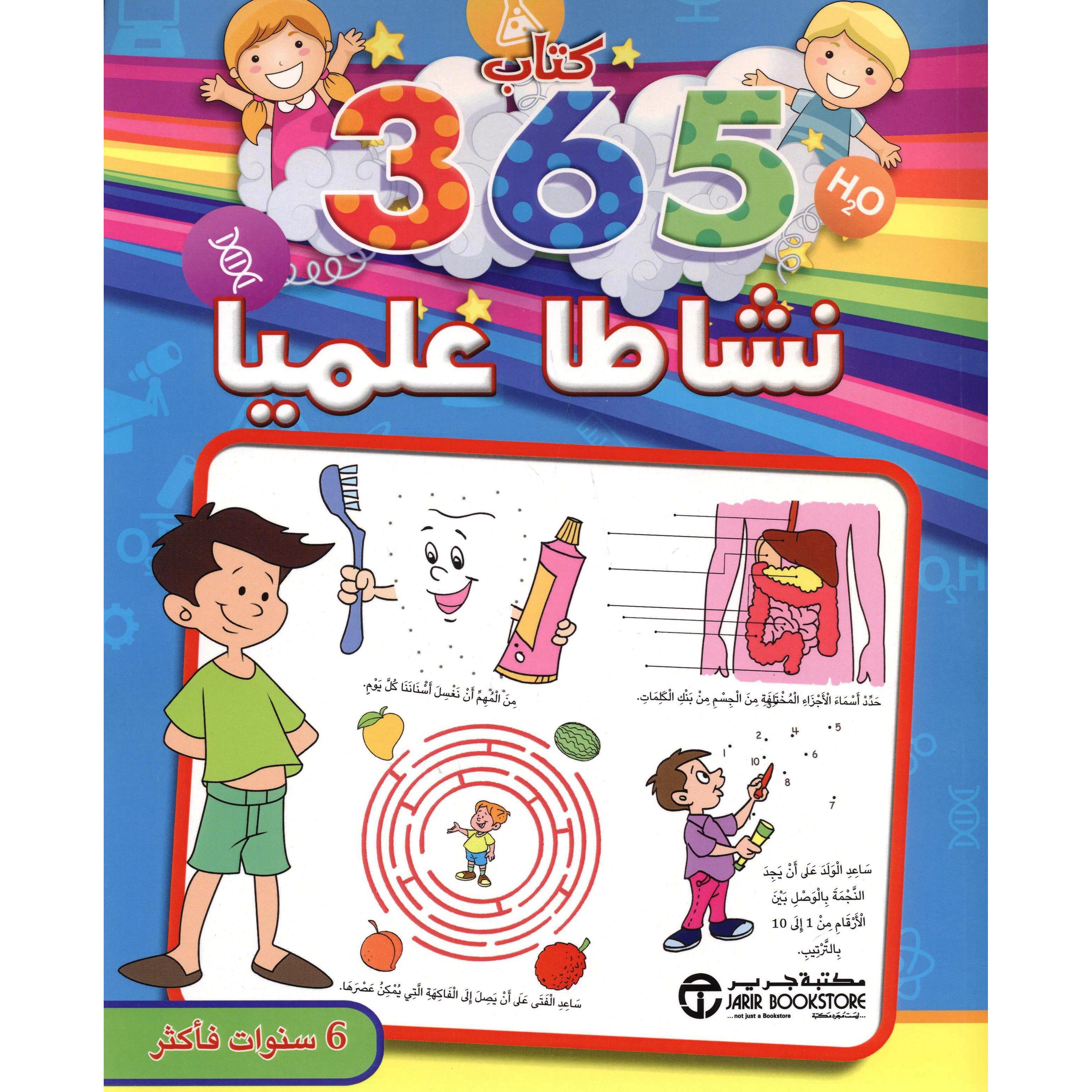 365 نشاطا علميا 6 سنوات فأكثر