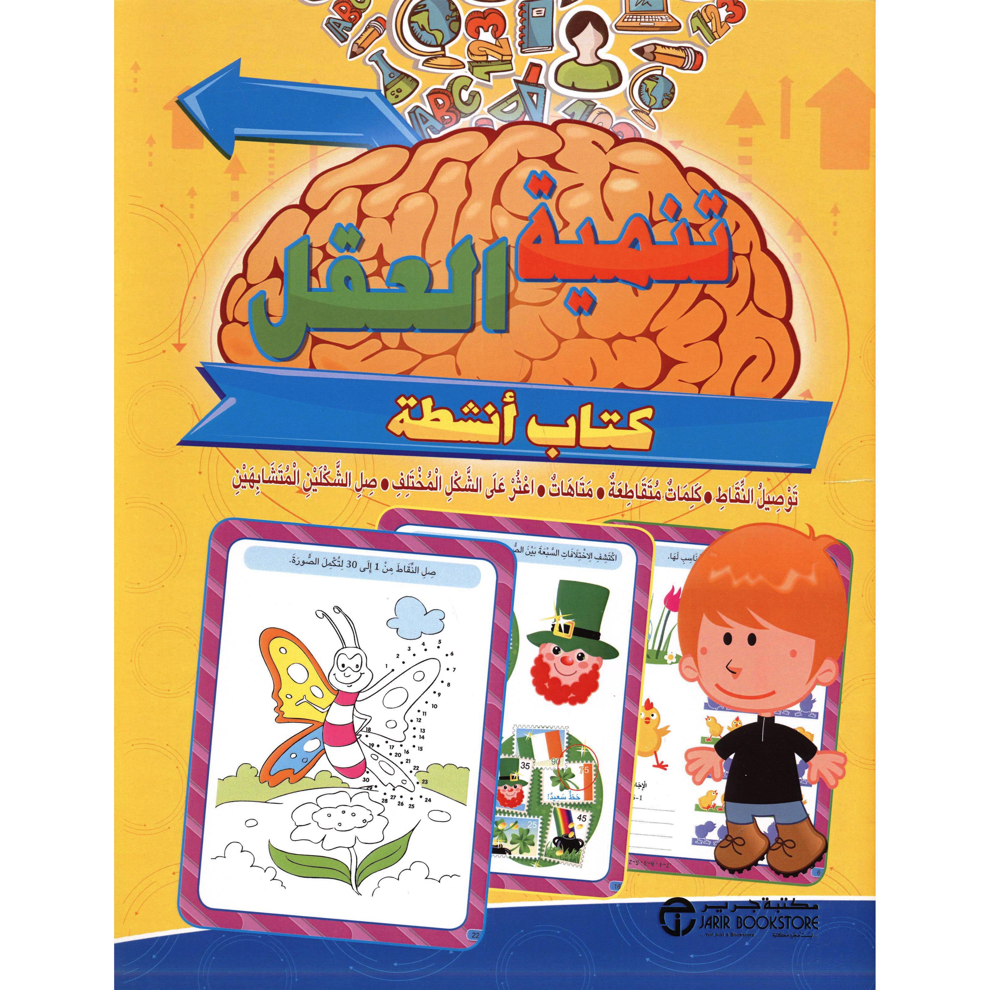 تنمية العقل لسن 6 سنوات فما فوق كتاب أنشطة | Jarir Publications Books | Arabic Books | Audio & Video CD/DVD | Children's Audio Books | Children Books | Children Activity (5 - 8) | Global Shipping | Best Sellers