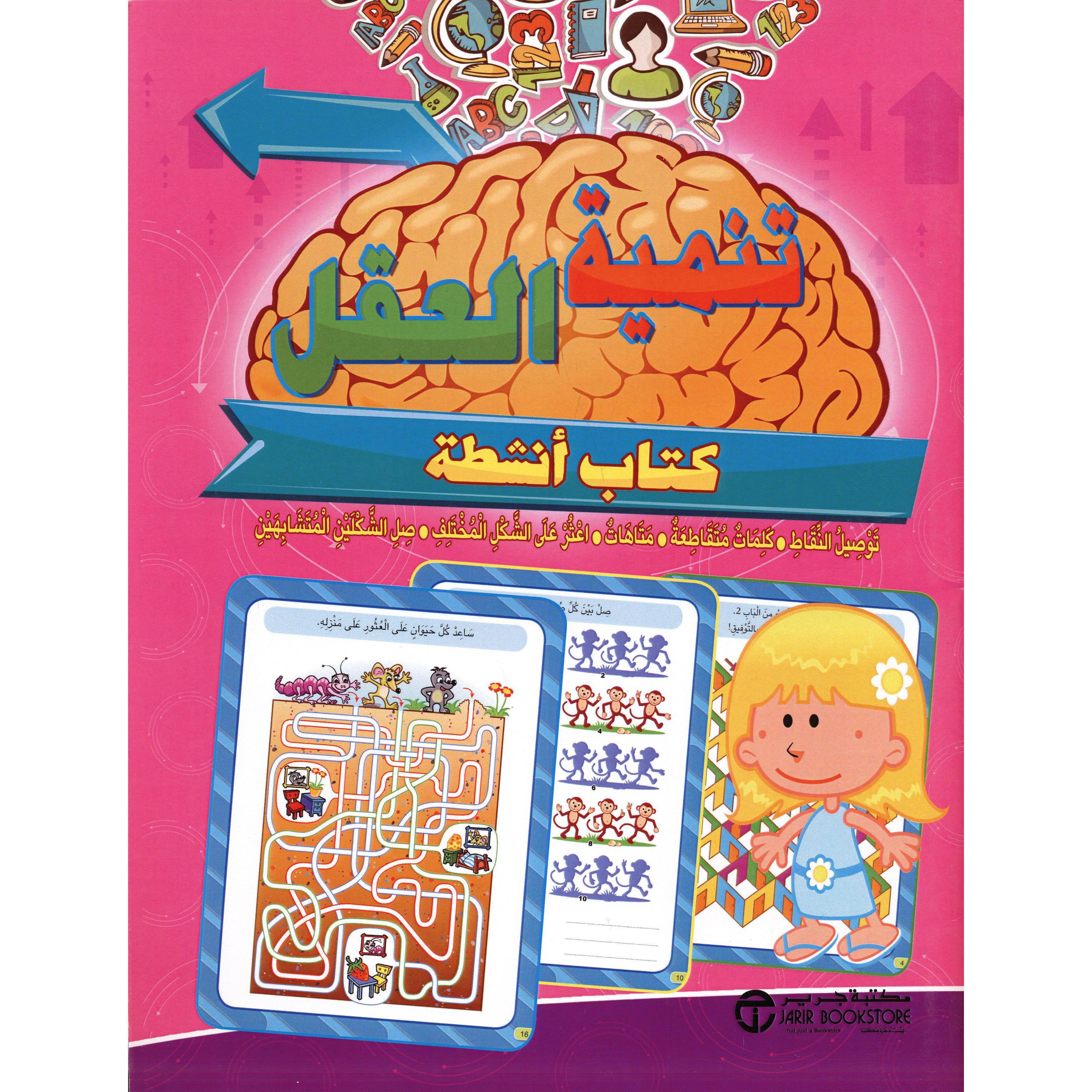 تنمية العقل لسن 7 سنوات فما فوق كتاب أنشطة