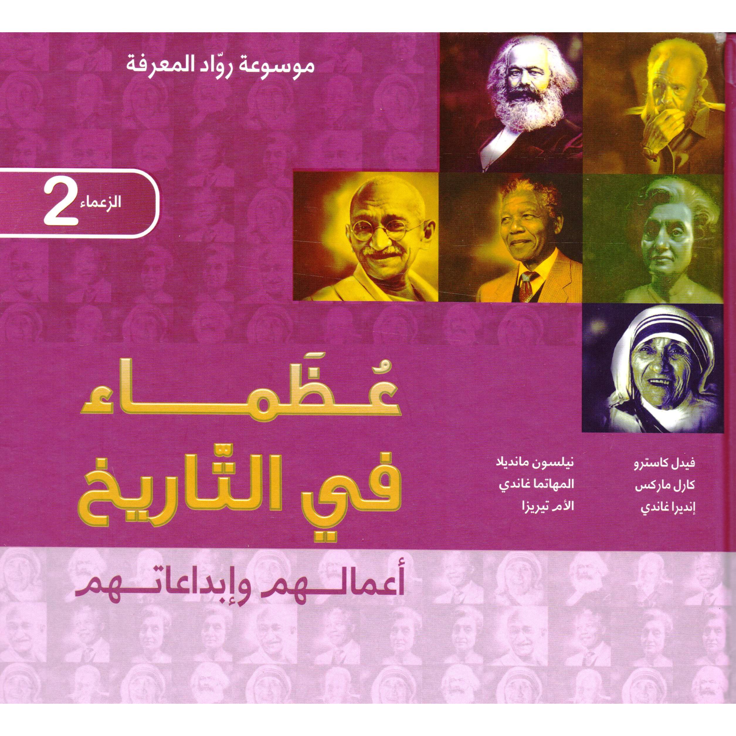 عظماء فى التاريخ ج2 المعارف للطباعة والنشر