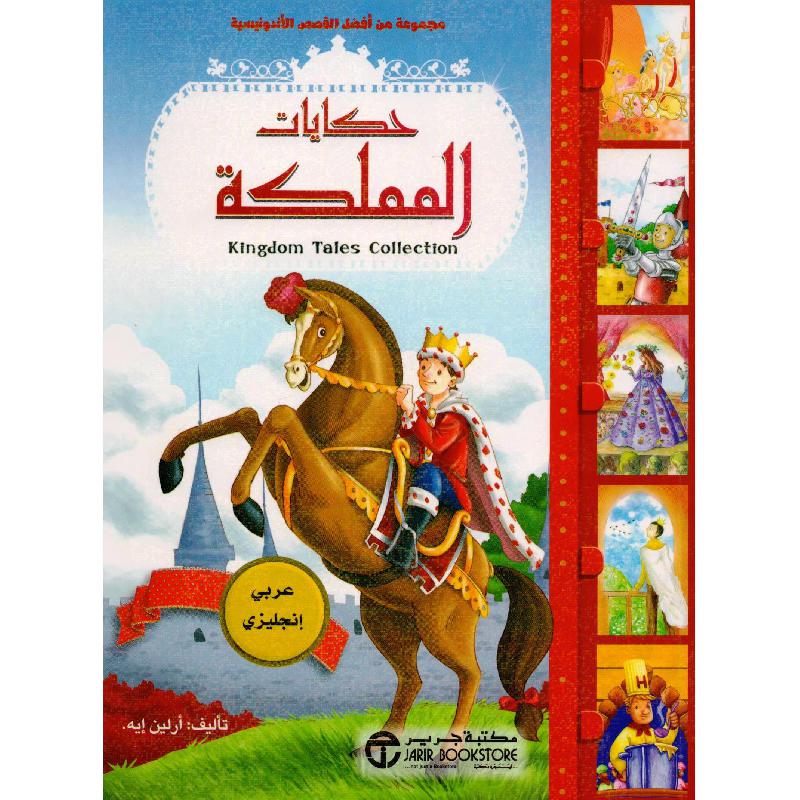 ‎حكايات المملكة عربي انجليزي‎ | إصدارات مكتبة جرير | الأطفال | الكتب العربية | كتب أطفال | 9-6 كتب للناشئة سن | قصص للاطفال (5 - 8) | الشحن الدولي | عروض التصفية