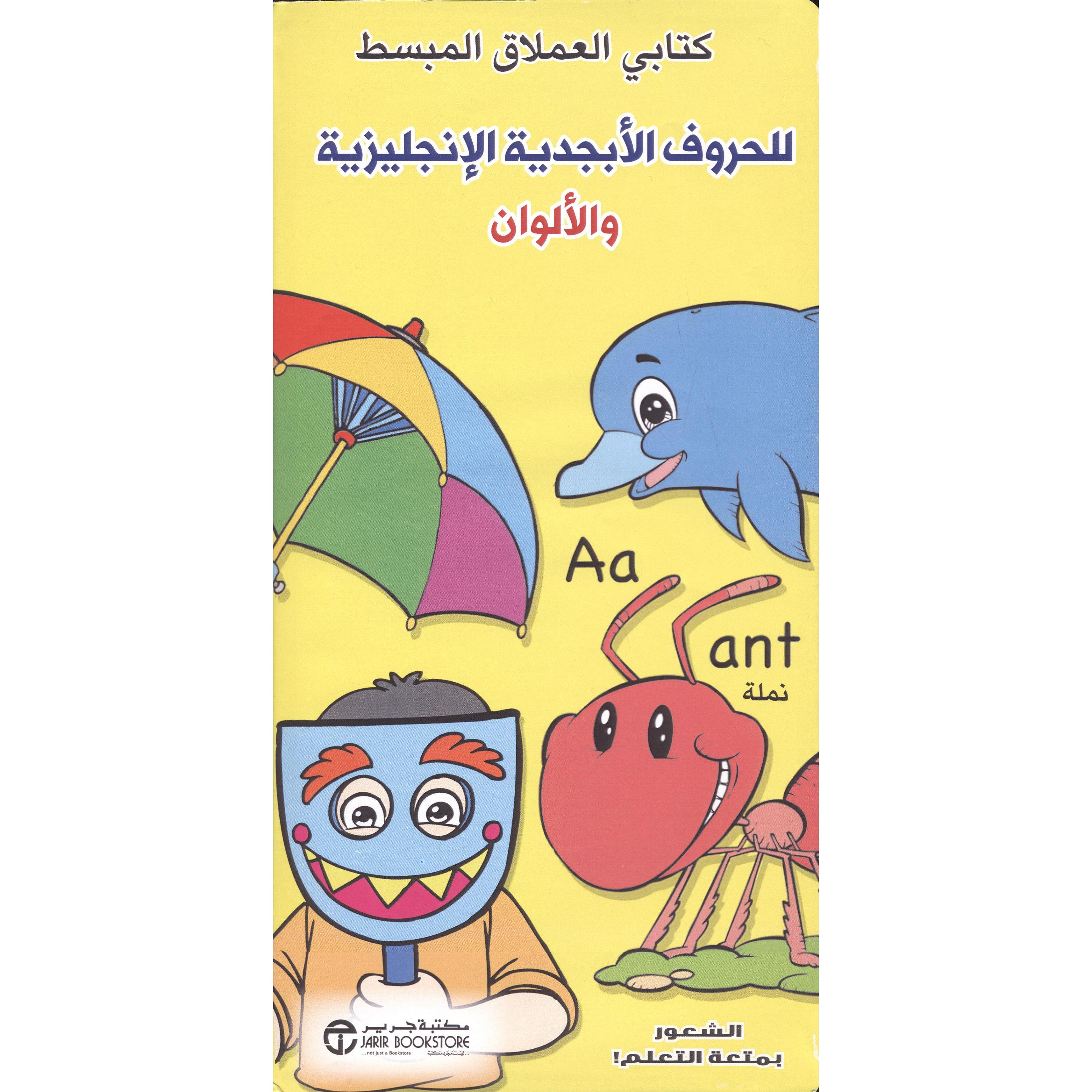 كتابي العملاق المبسط للحروف الابجدية الانجليزية والالوان
