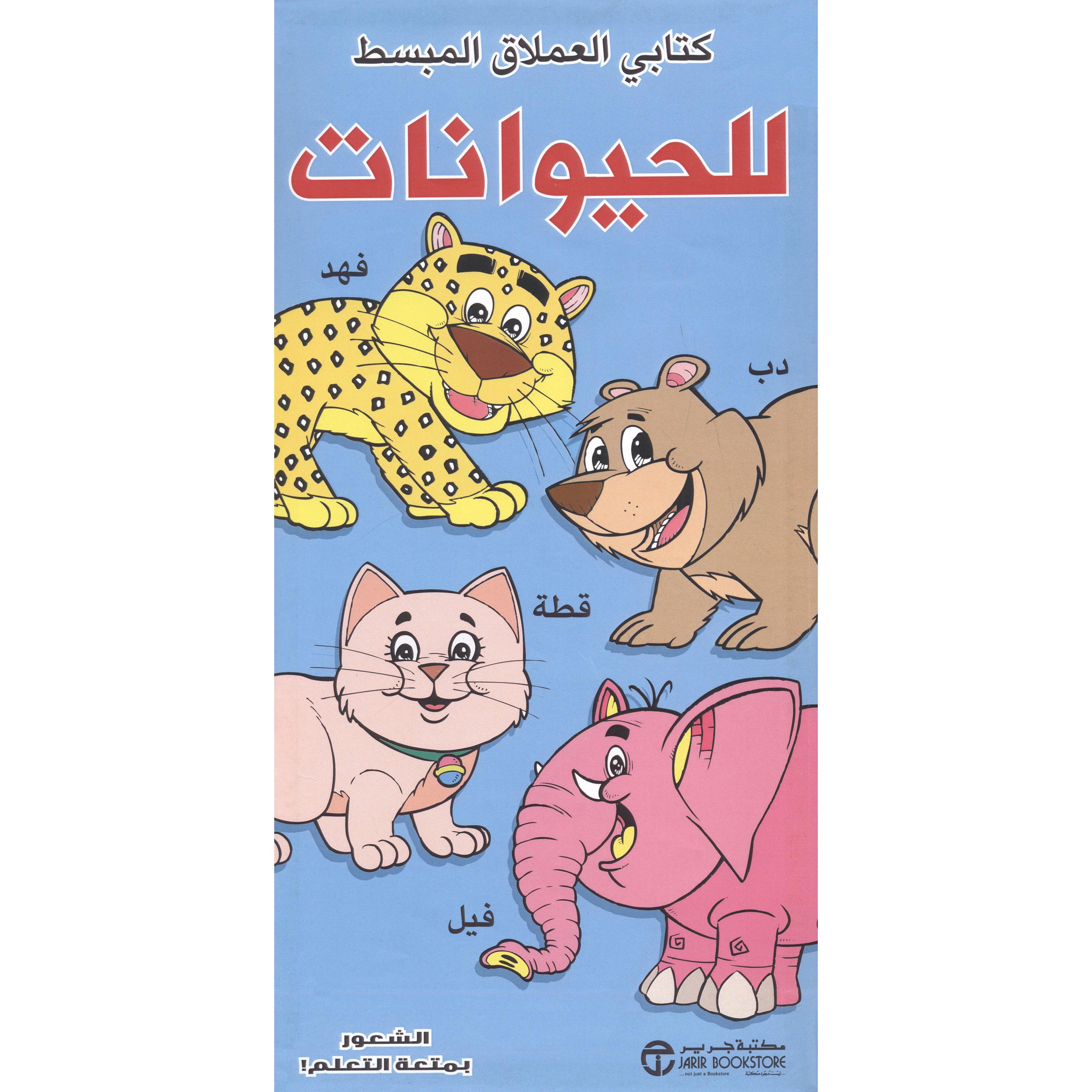 كتابي العملاق المبسط للحيوانات