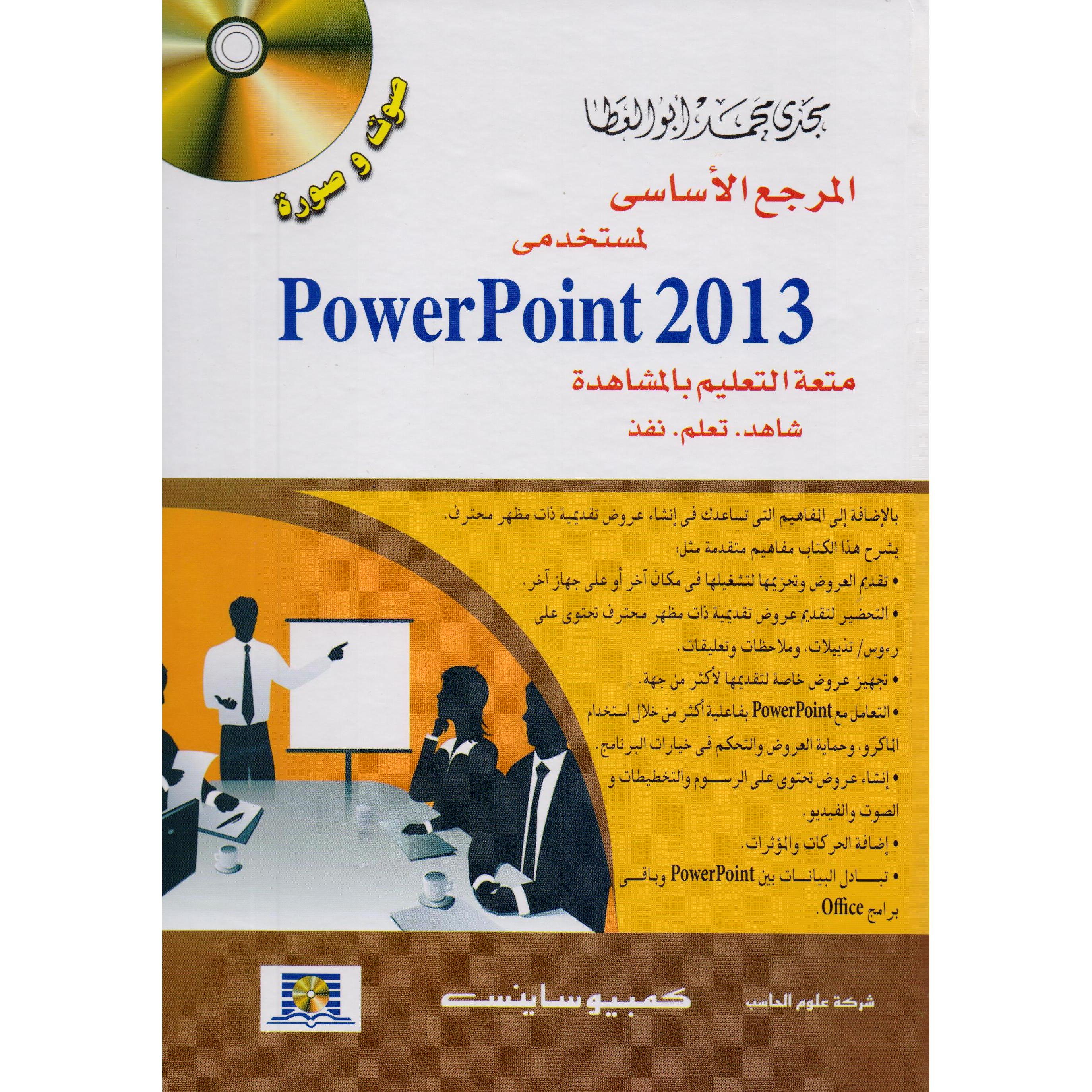 المرجع الاساسي لمستخدمي باوربوينت 2013