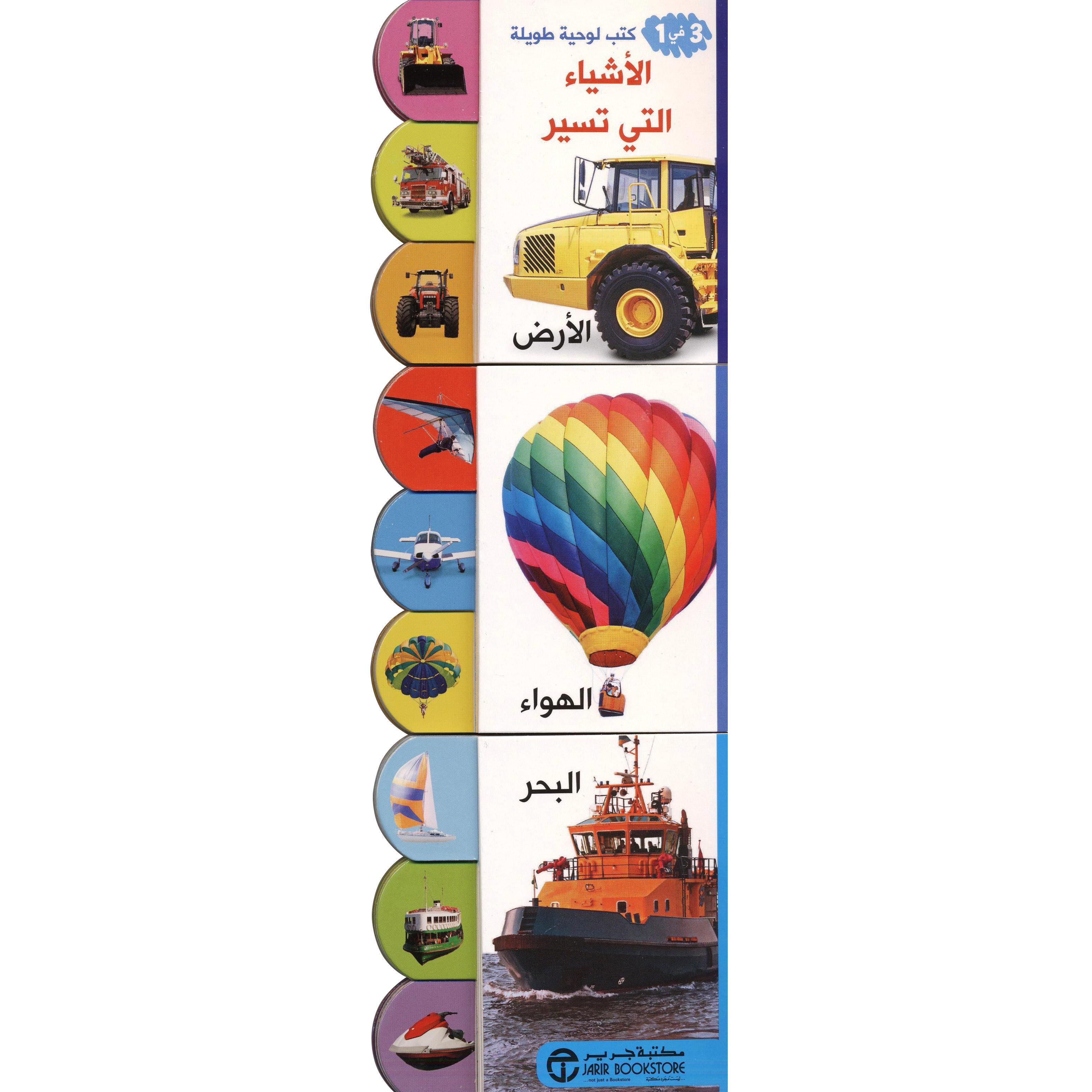 الاشياء التي تسير | إصدارات مكتبة جرير | الكتب العربية | الشحن الدولي | الأطفال | كتب كرتونية للاطفال (3 - 5)