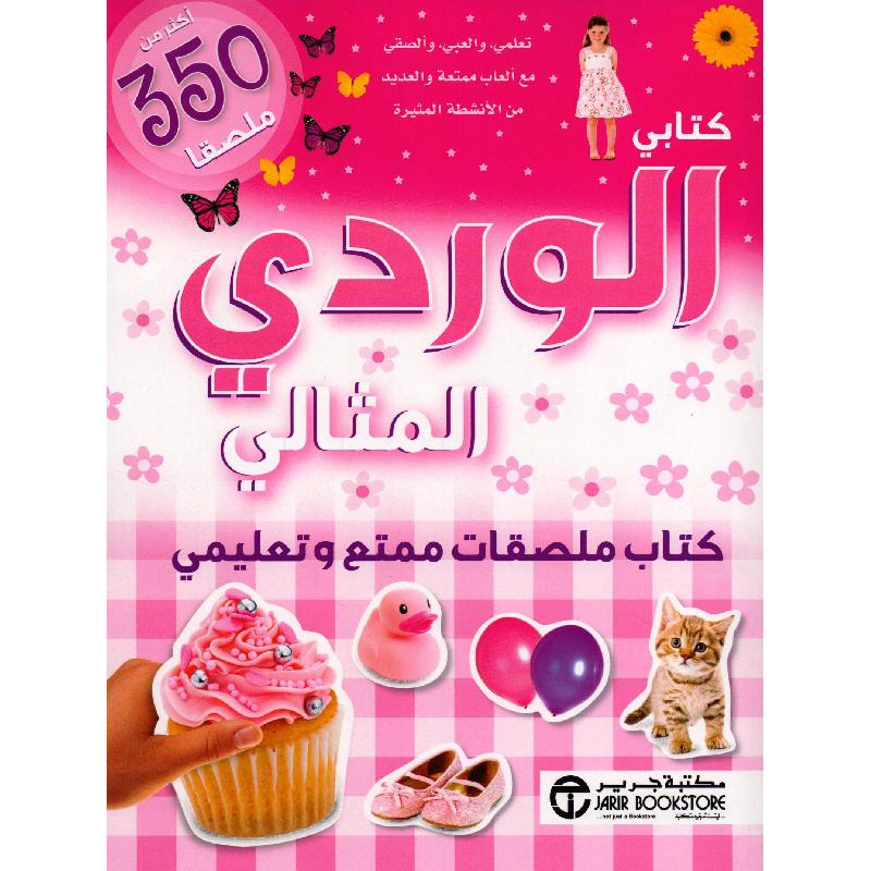 كتابي الوردي المثالي كتاب ملصقات ممتع وتعليمي أكثر من 350    ملصقا