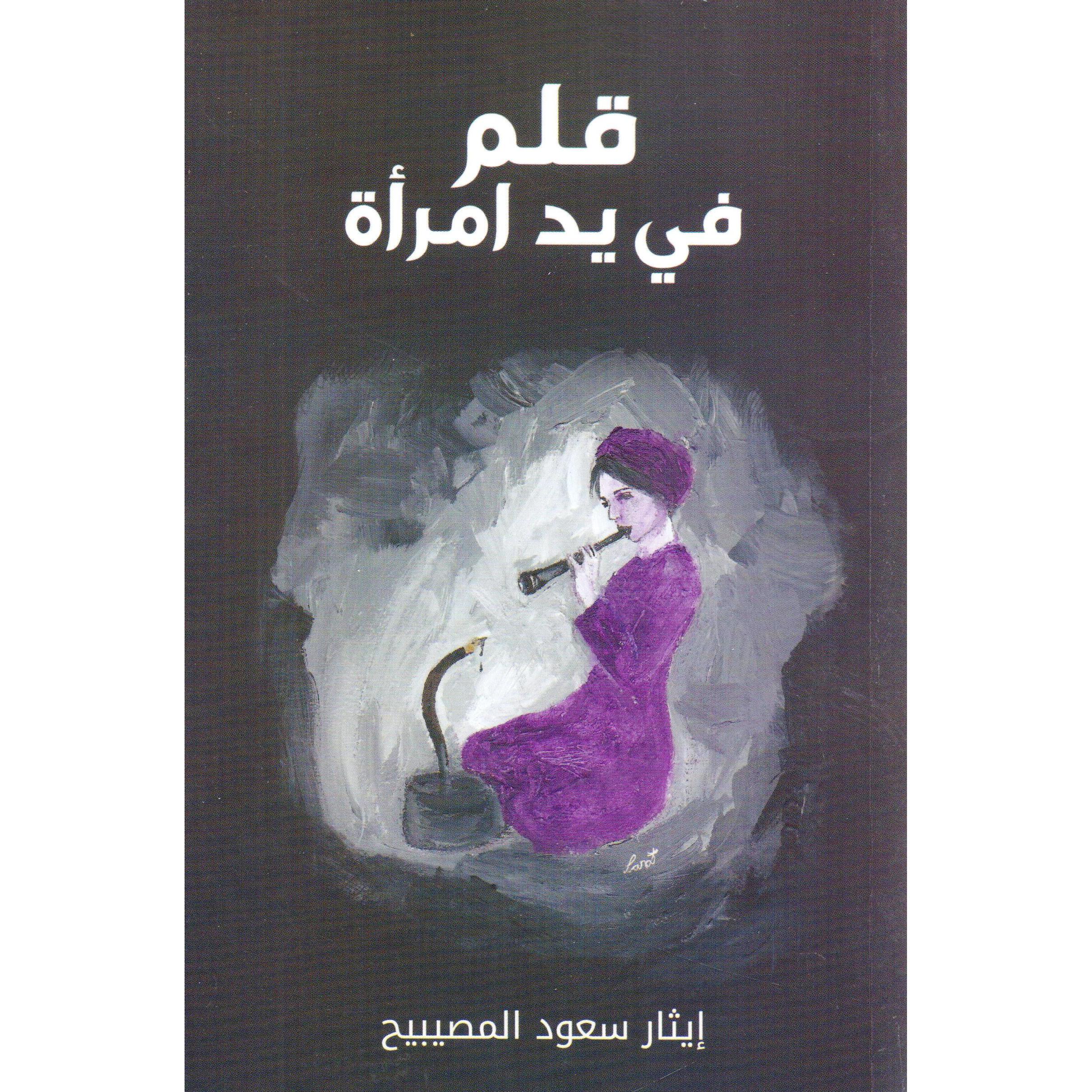 ‎قلم في يد امرأة‎ | الكتب العربية | الشحن الدولي | الأدب والشعر | الروايات الخيالية