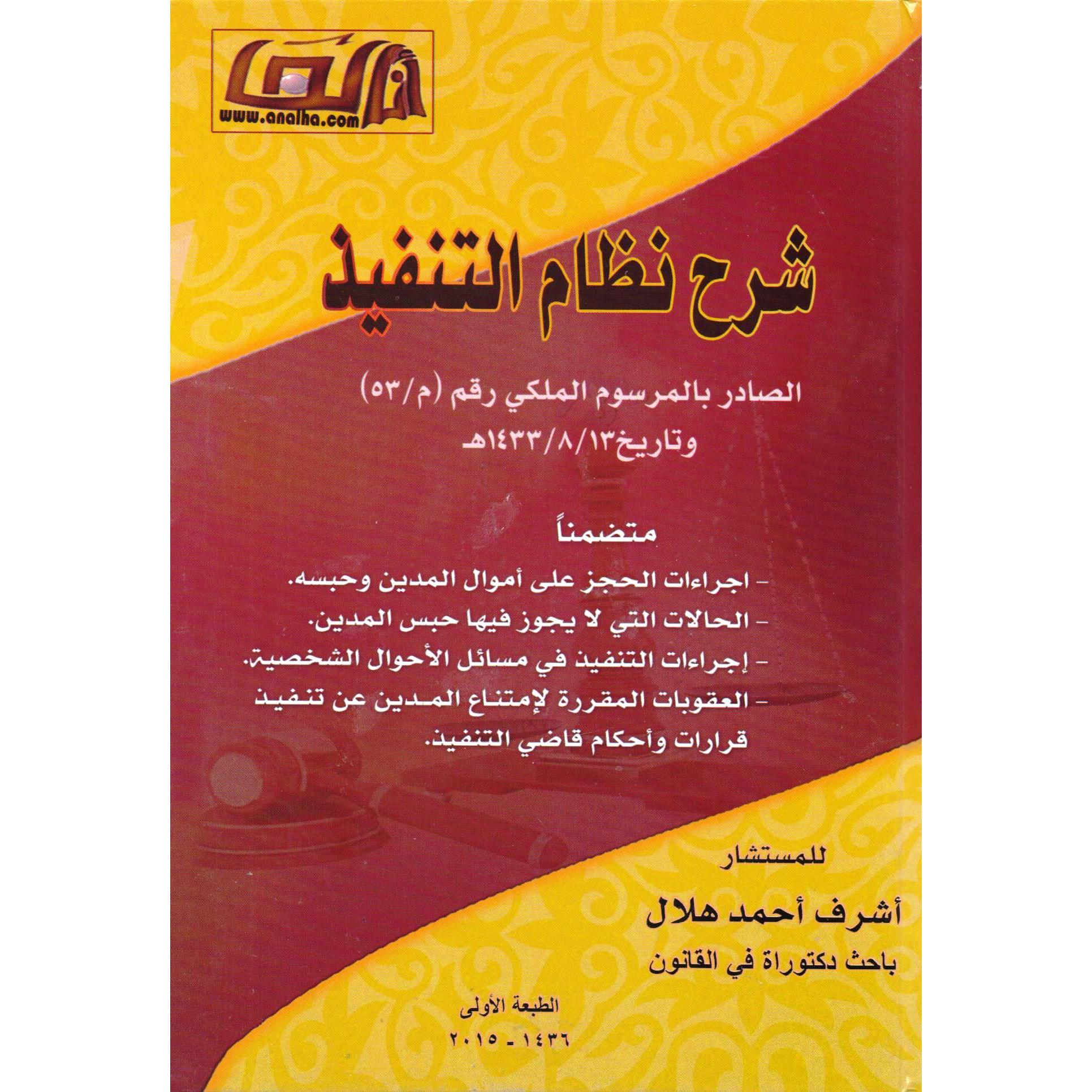 شرح نظام التنفيذ الصادر بالمرسوم الملكي رقم م/53