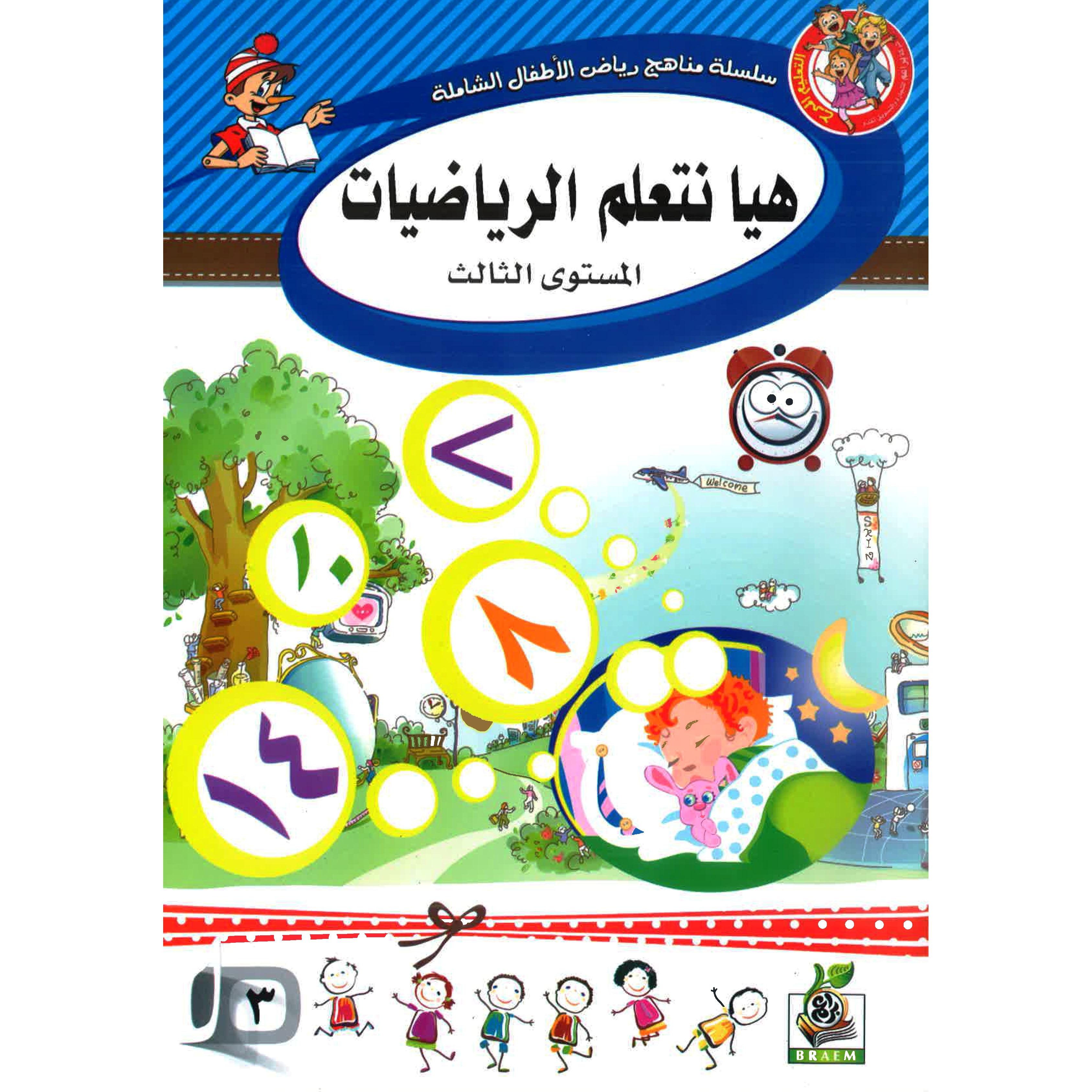 هيا نتعلم الرياضيات المستوى الثالث