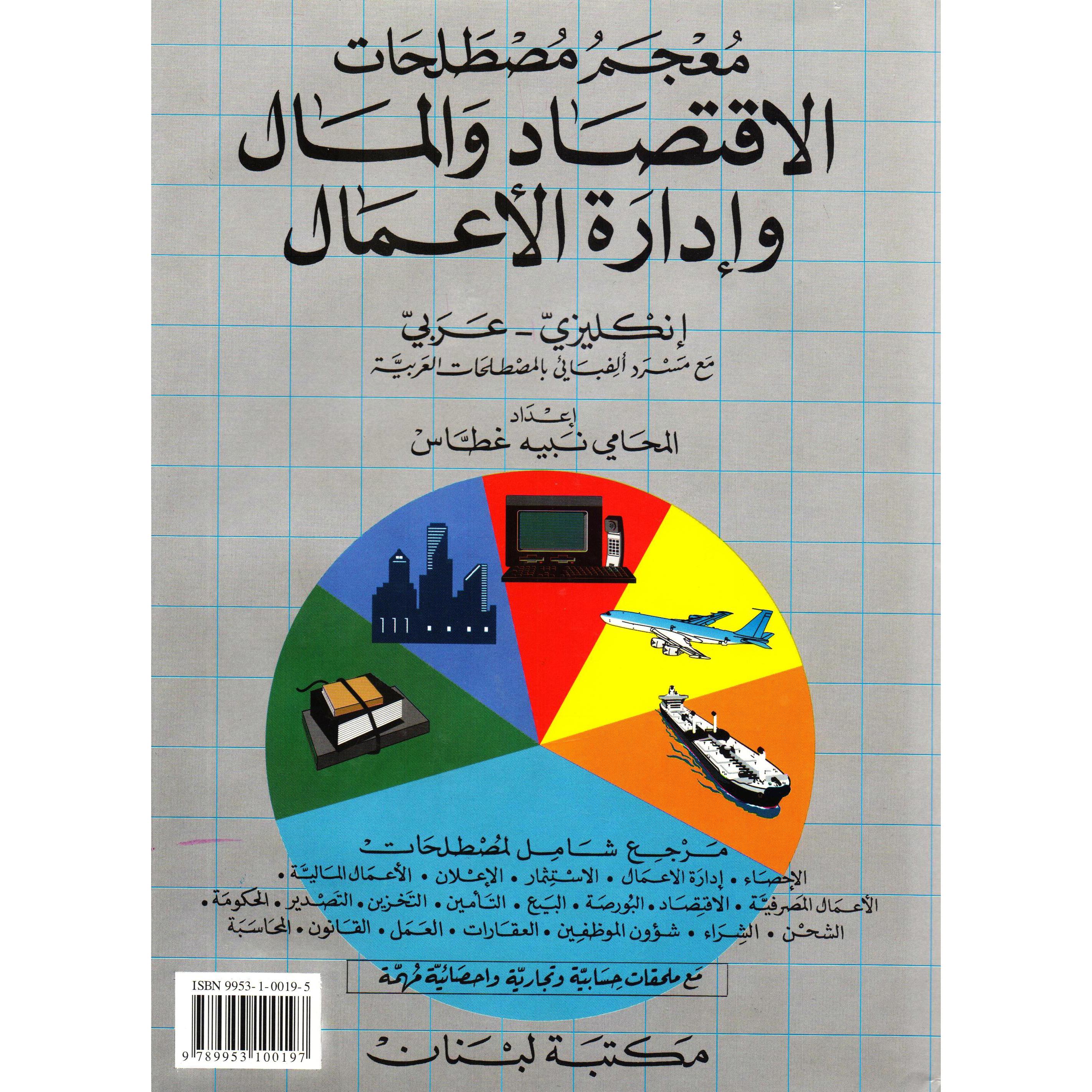 ‎معجم مصطلحات الاقتصاد والمال وادارة الاعمال انكليزي عربي‎ | قواميس وموسوعات | معاجم وقواميس | الكتب العربية