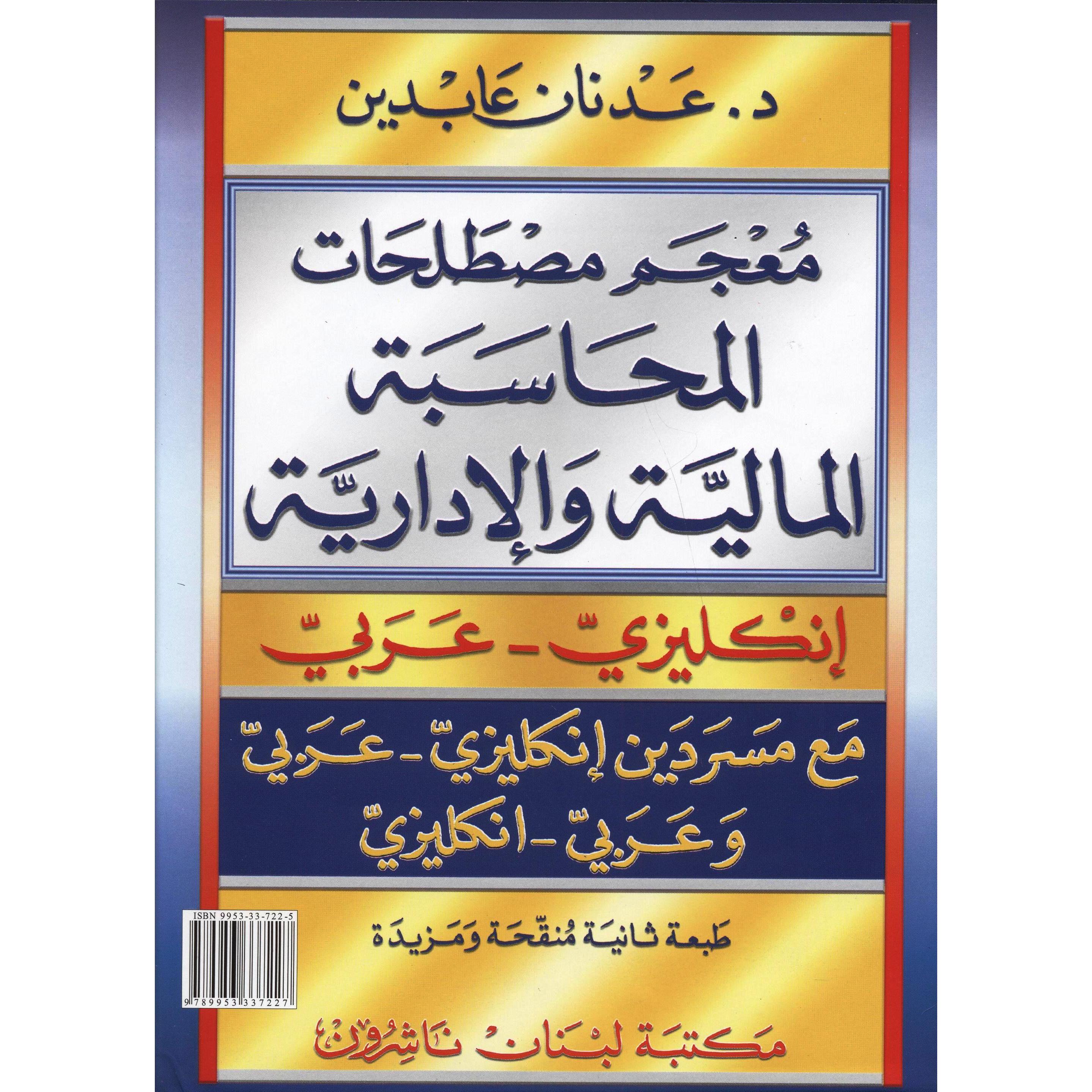 ‎عربي ‎/‎ معجم مصطلحات المحاسبة المالية والادارية انجليزي‎ | قواميس وموسوعات | معاجم وقواميس | الكتب العربية