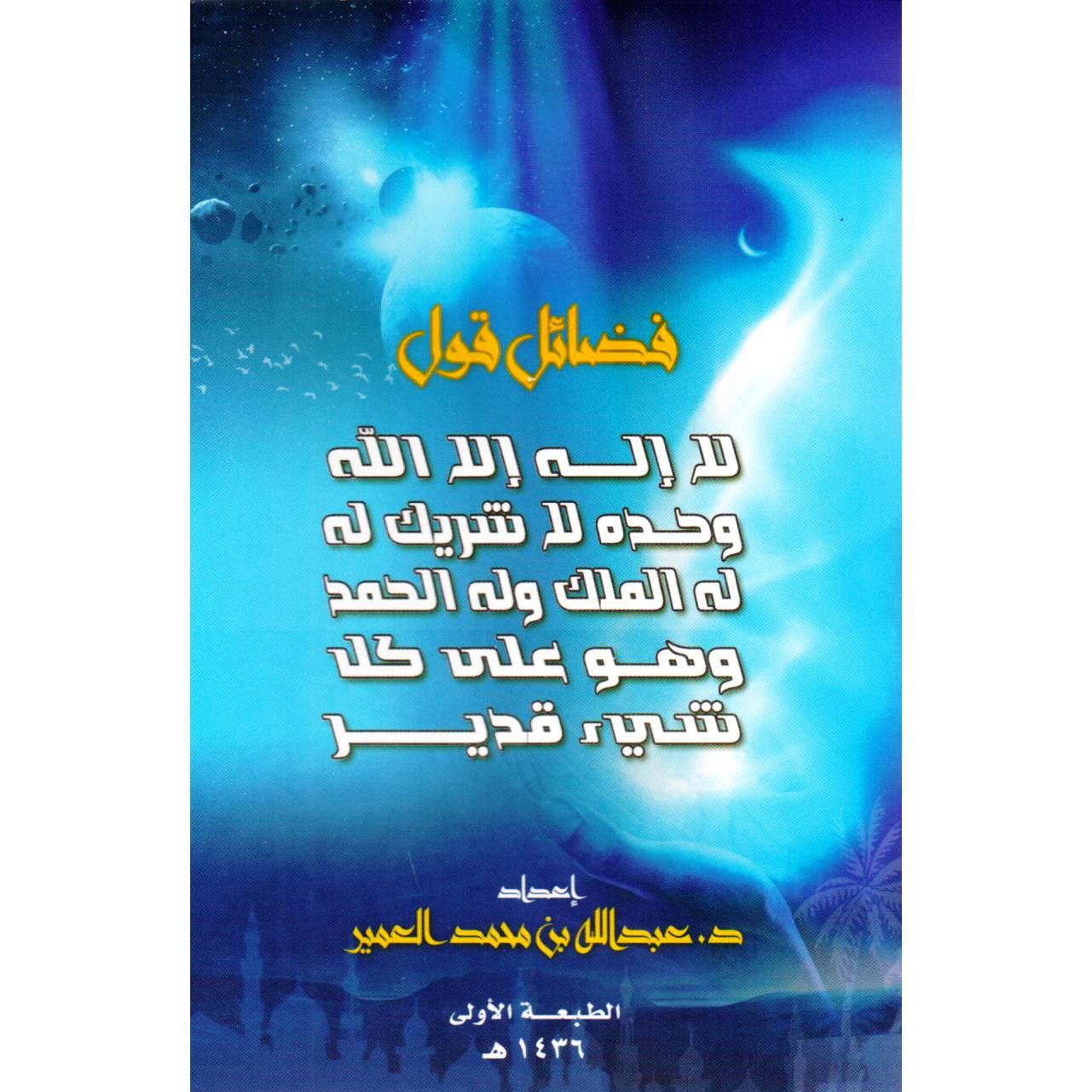 فضائل قول لا اله الا الله