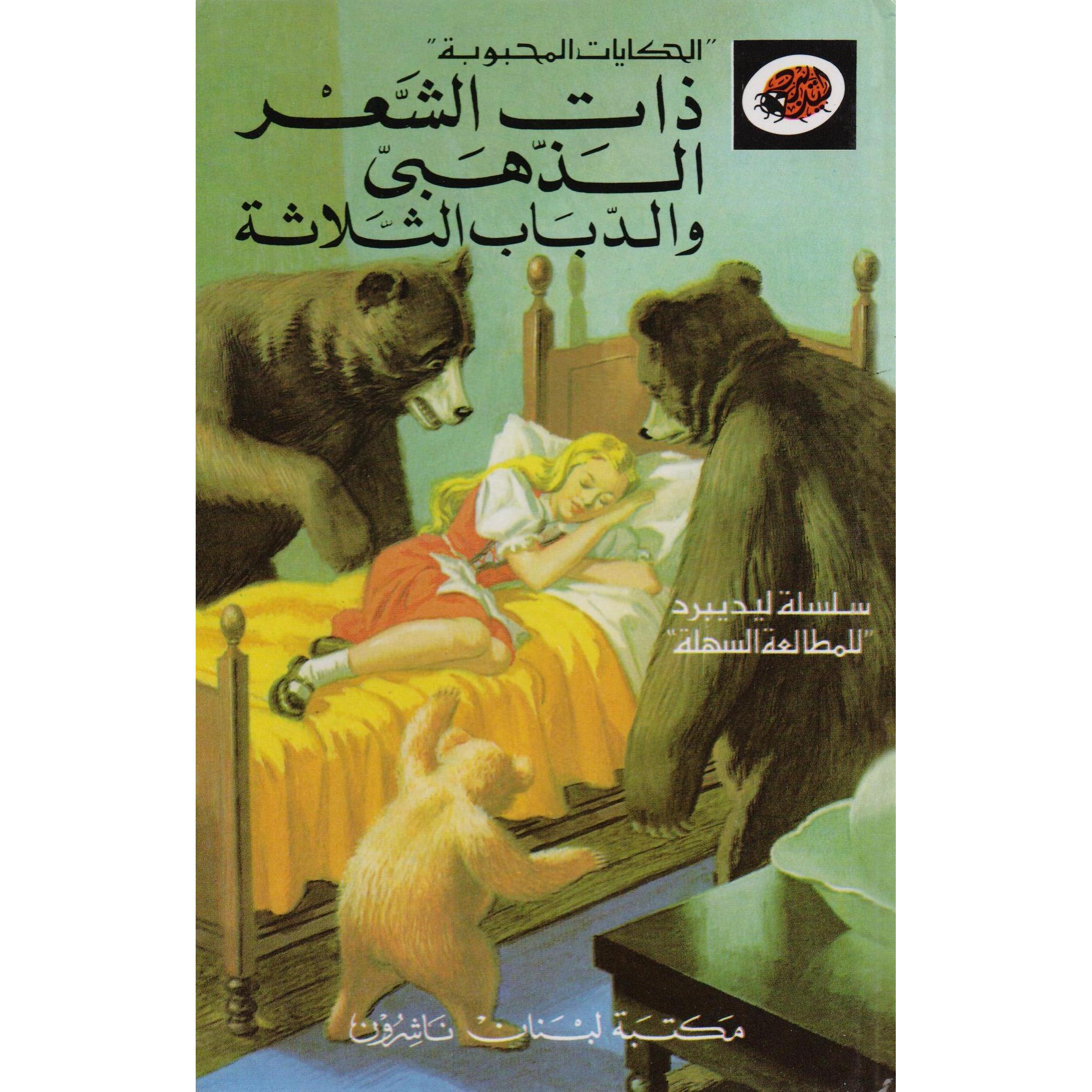 ‎ذات الشعر الذهبي والدباب الثلاثة‎ | الأطفال | الكتب العربية | كتب أطفال | 9-6 كتب للناشئة سن | قصص للاطفال (5 - 8)
